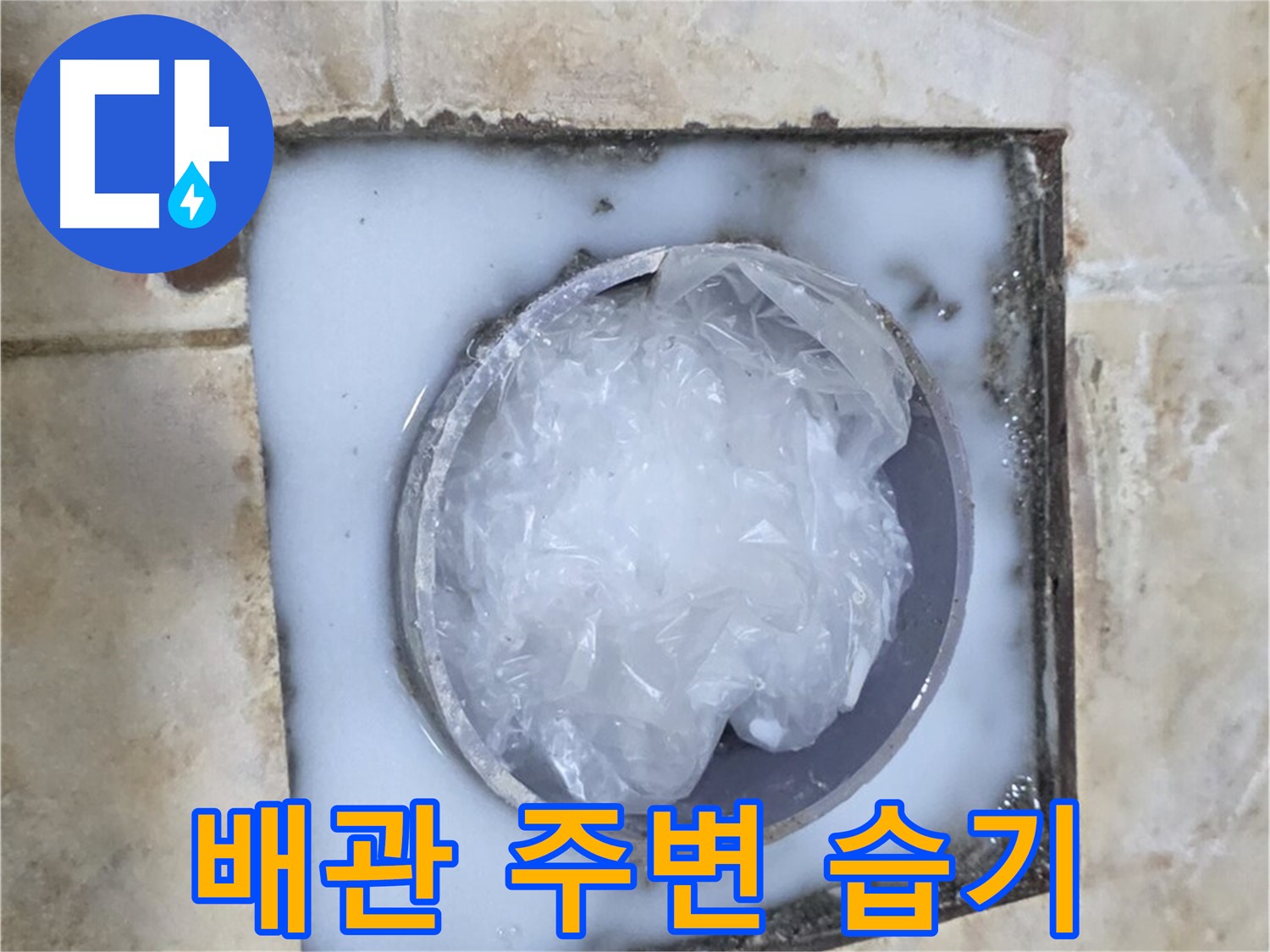 하수구 배관 - 주변 습기 누수 탐지 작업