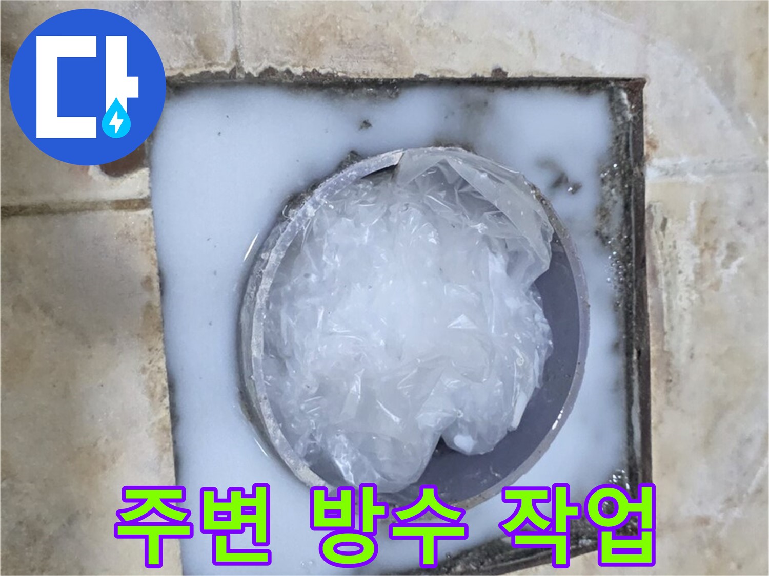 하수구 주변 - 꼼꼼한 방수 작업으로 완벽 차단