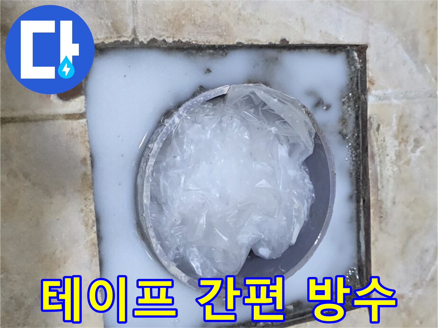 하수구 트랩 - 주변 방수 테이프 시공 간편 방수