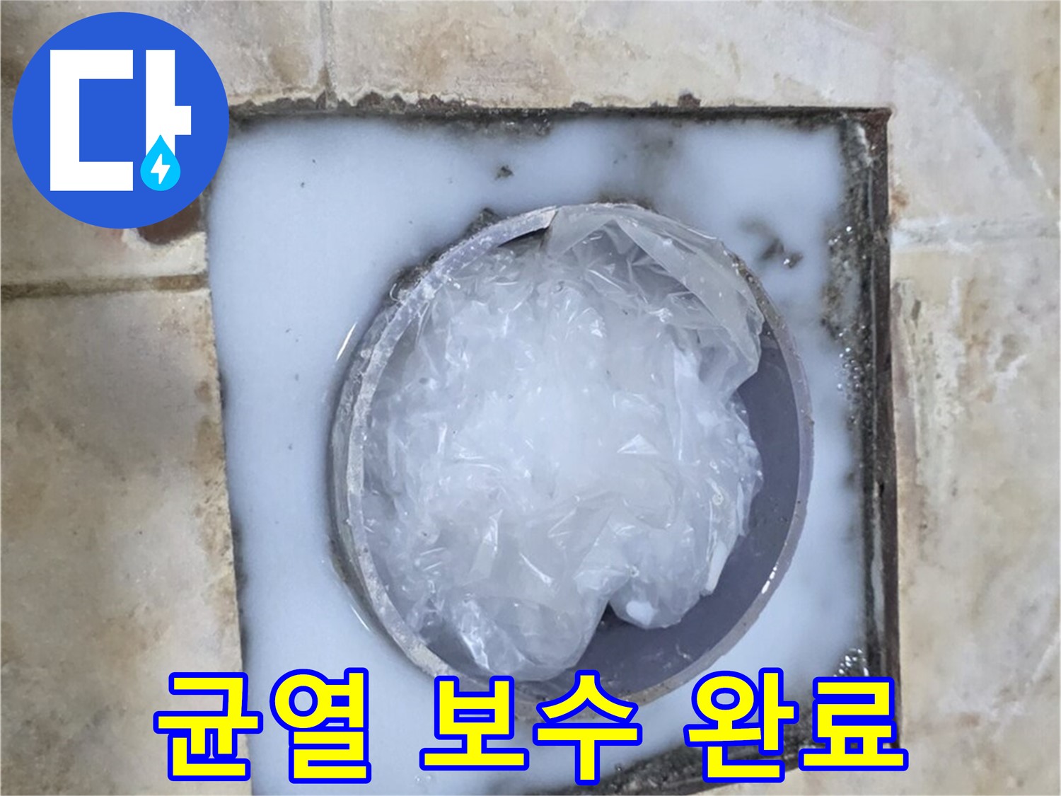하수구 트랩 - 주변 백시멘트 균열 보수 완료