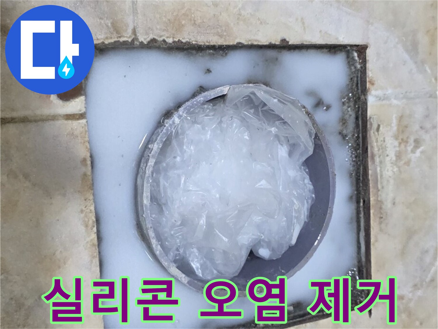 하수구 트랩 - 주변 실리콘 오염 제거 후 재시공