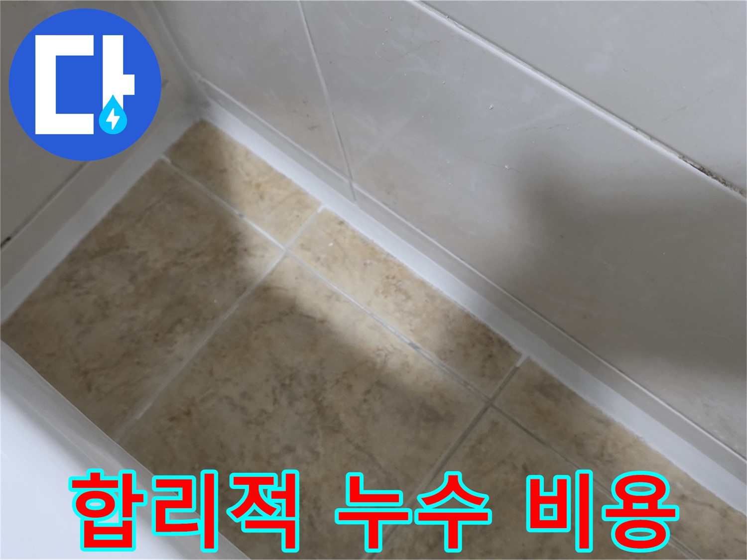 합리적 누수 비용 - 합리적인 가격으로 최고의 누수 해결 서비스를 제공합니다.