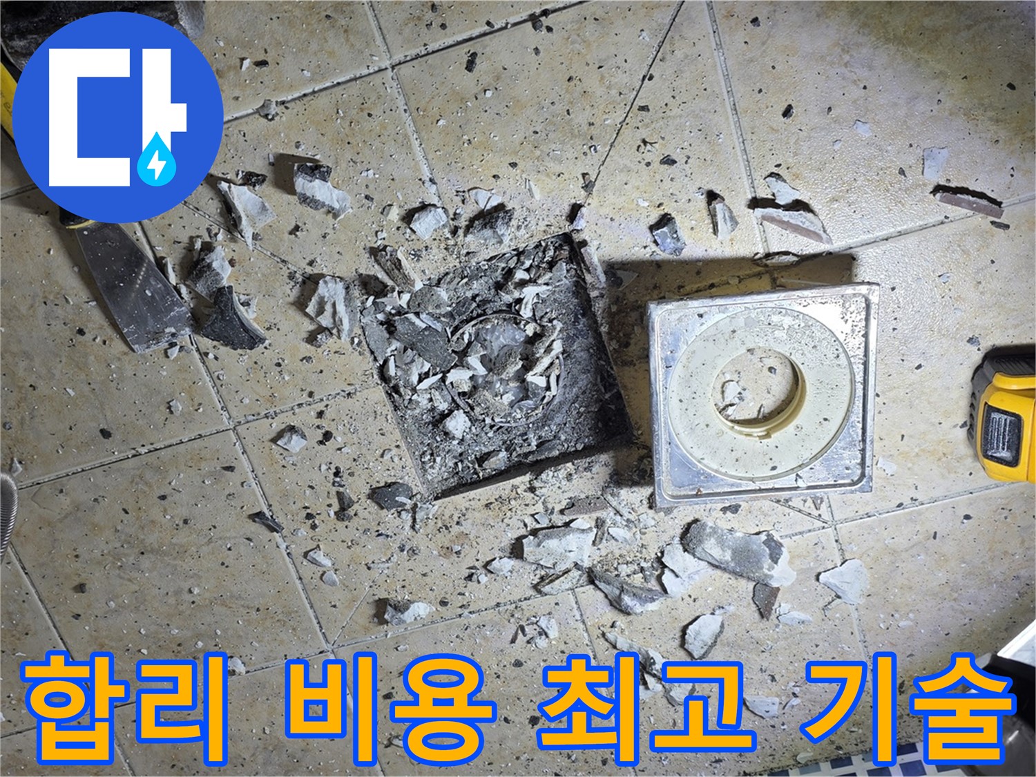 합리적인 비용 - 최고의 기술력으로 완벽한 누수 해결