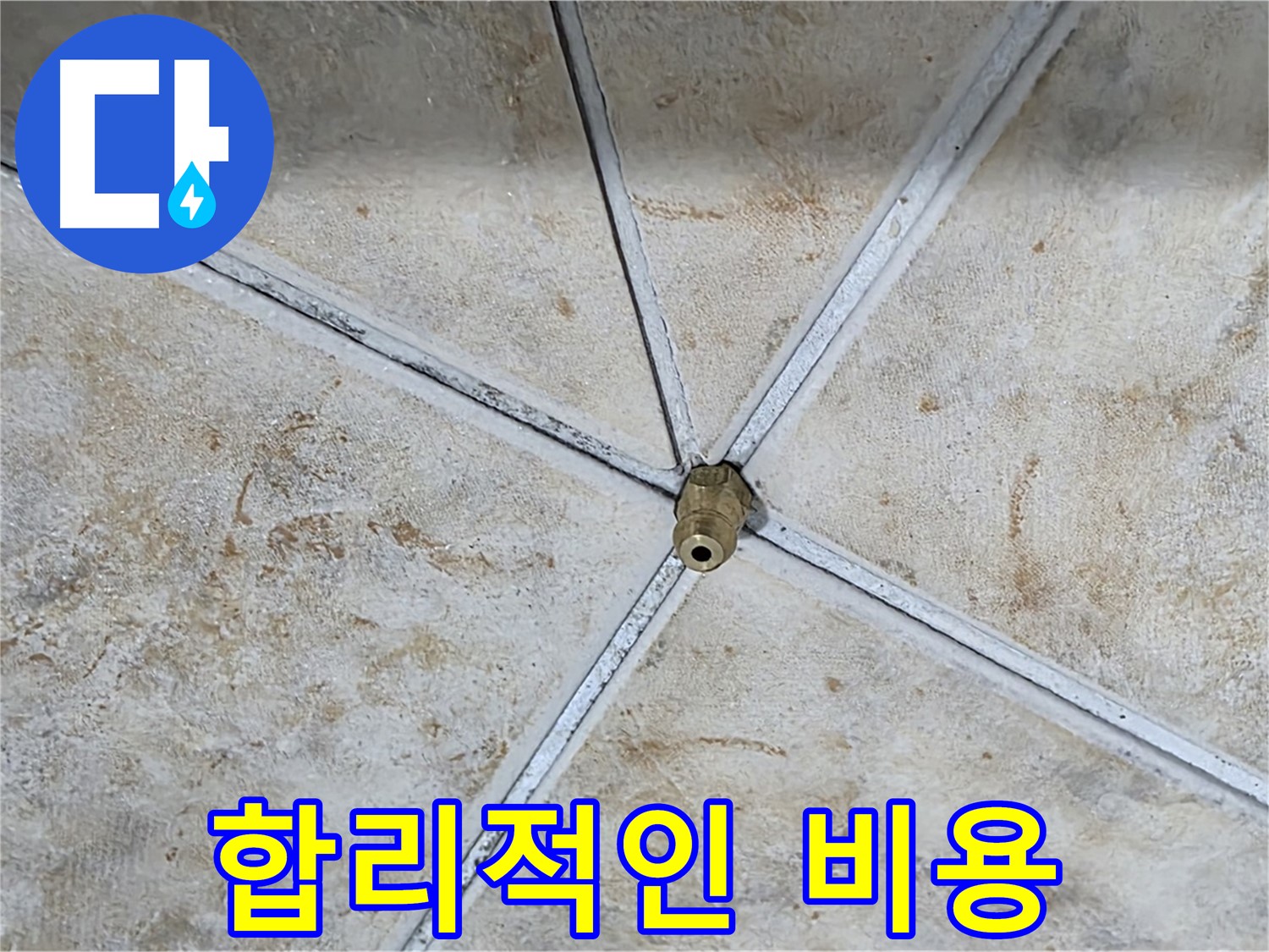 합리적인 비용 - 투명하고 합리적인 비용으로 누수 문제를 해결해 드립니다.