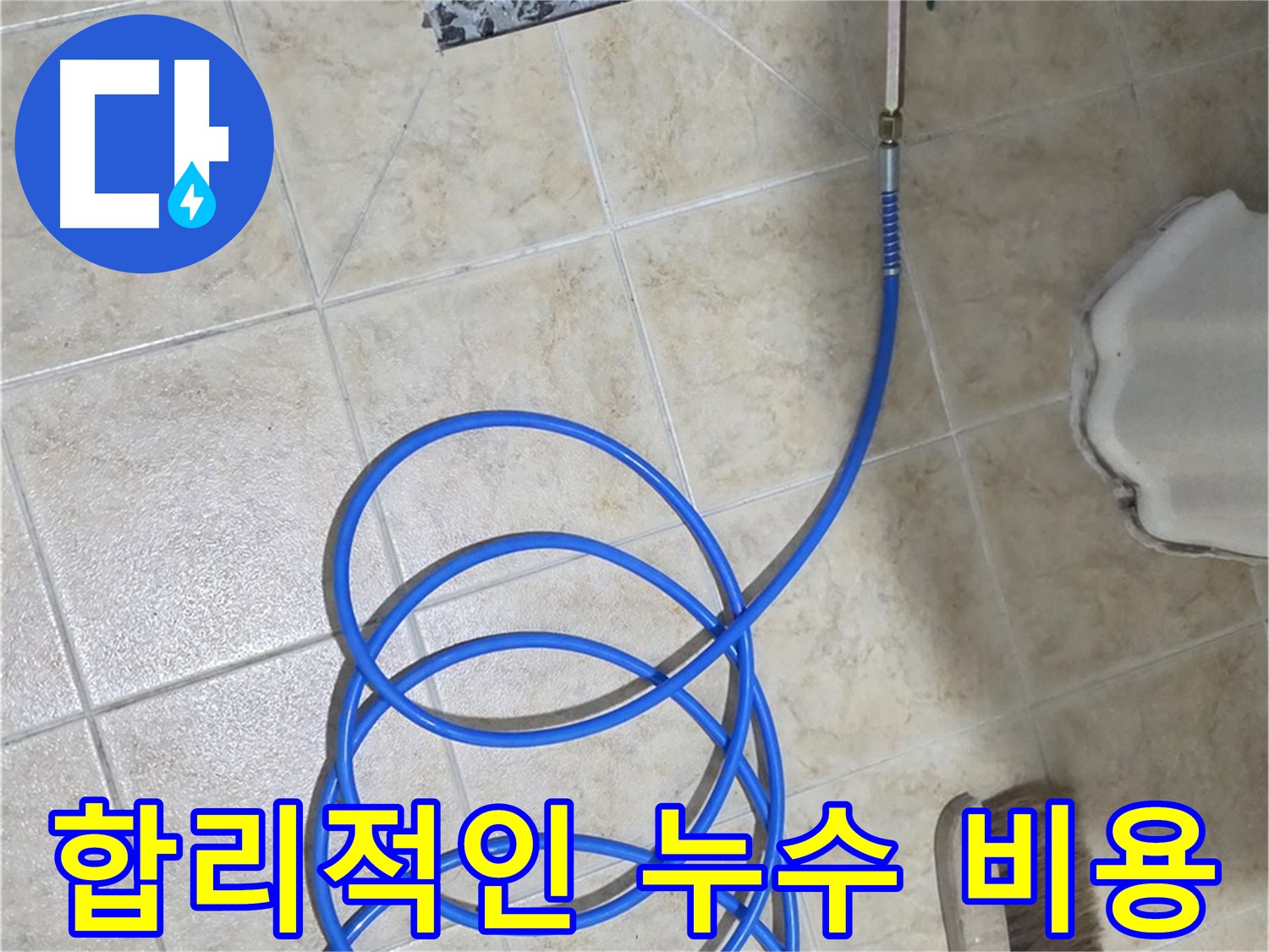 합리적인 비용으로 누수를 해결하고 - 고객님의 부담을 덜어드립니다.