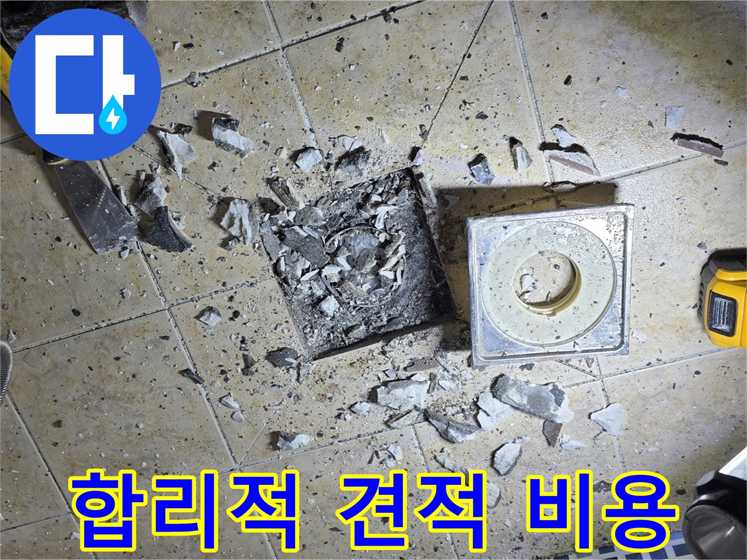 합리적인 비용으로 제공되는 누수 견적 - 투명하고 정직하게