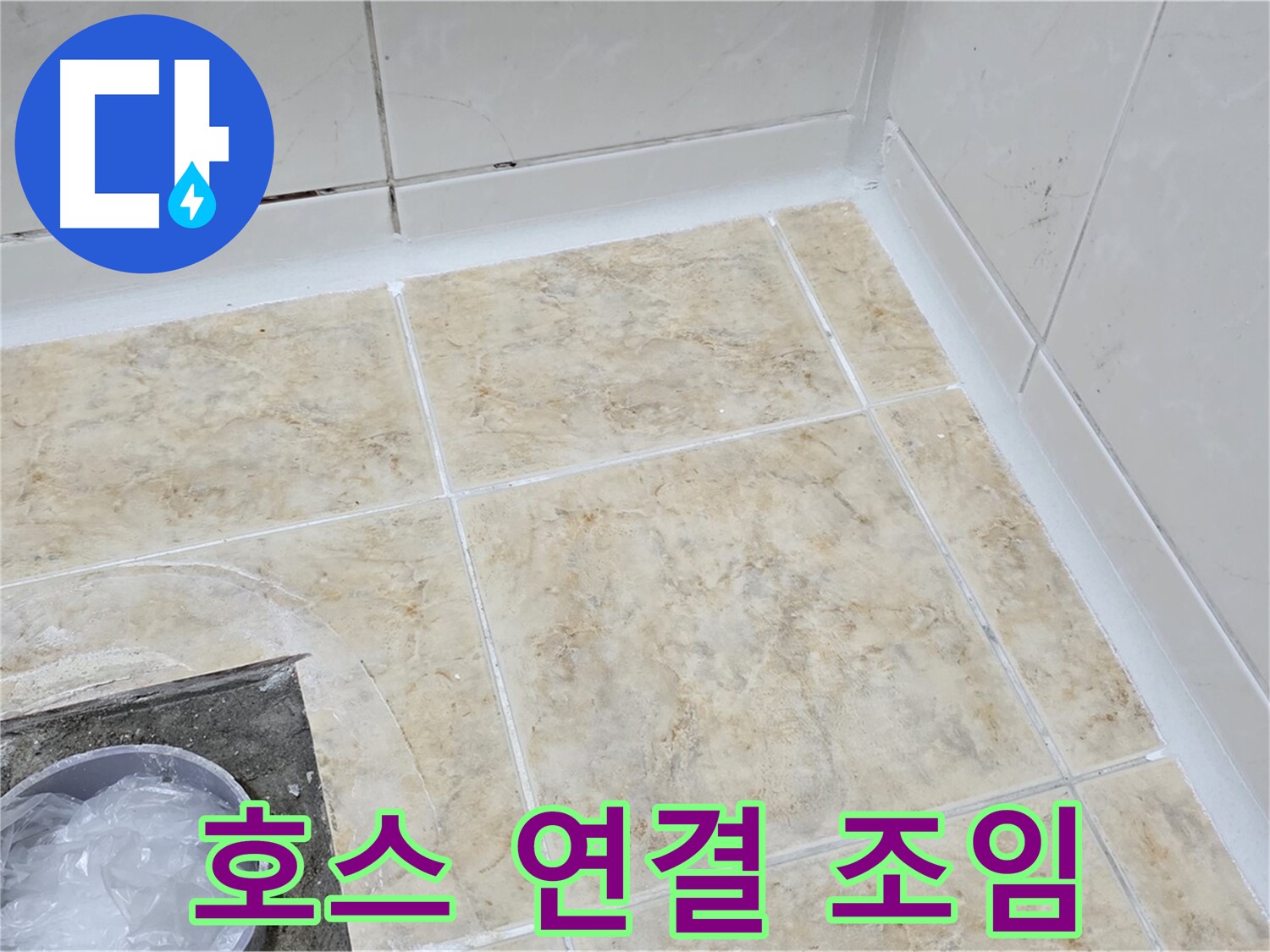 호스 연결 - 꼼꼼한 조임으로 누수 해결