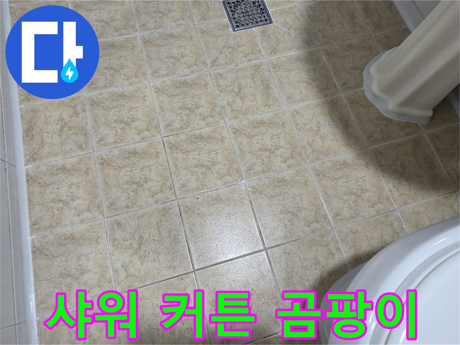 화장실 샤워 커튼 곰팡이 - 습기! 커튼 교체 후 환기 필수!