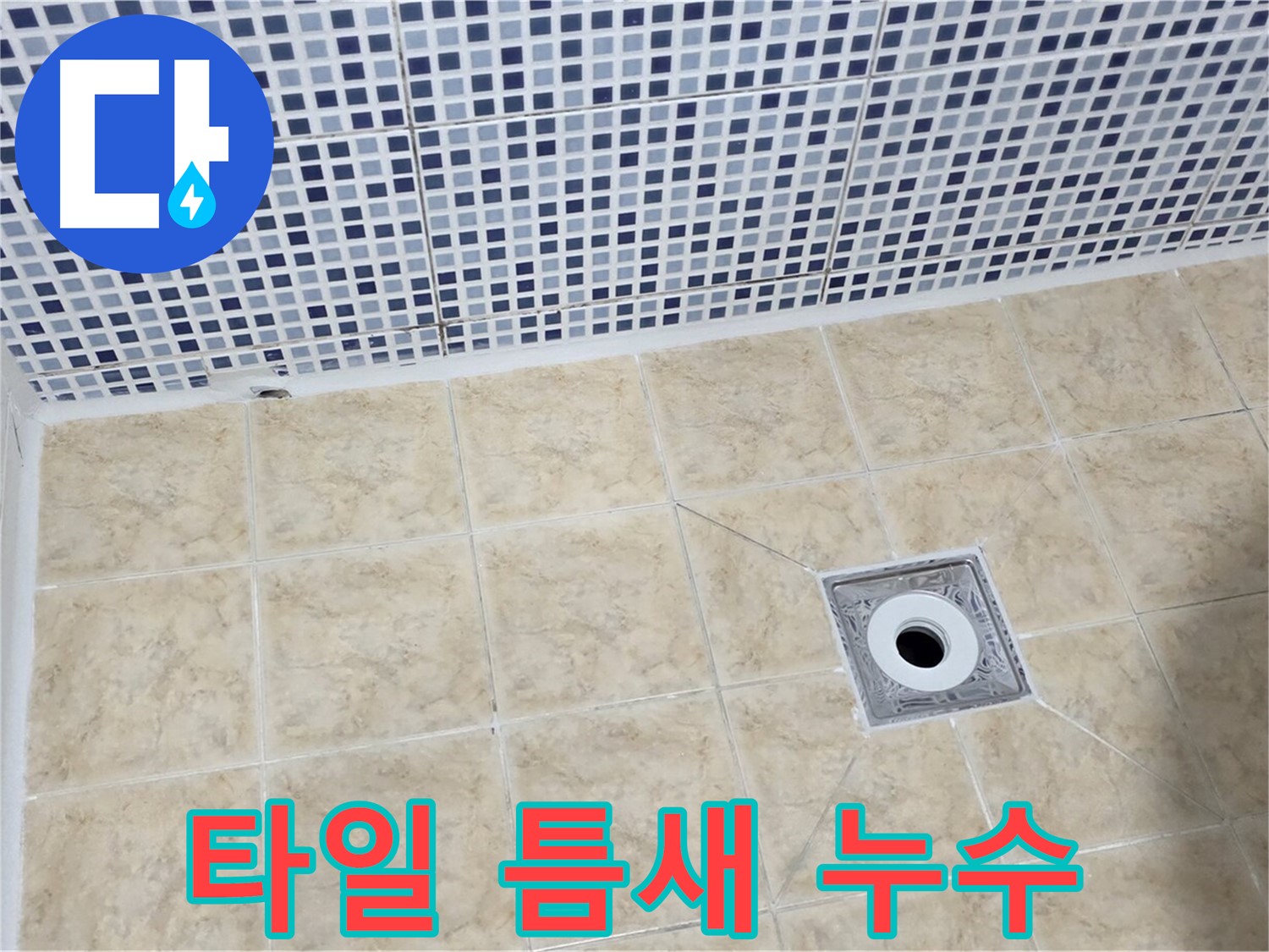 화장실 타일 틈새 누수 - 꼼꼼한 시공으로 완벽 차단