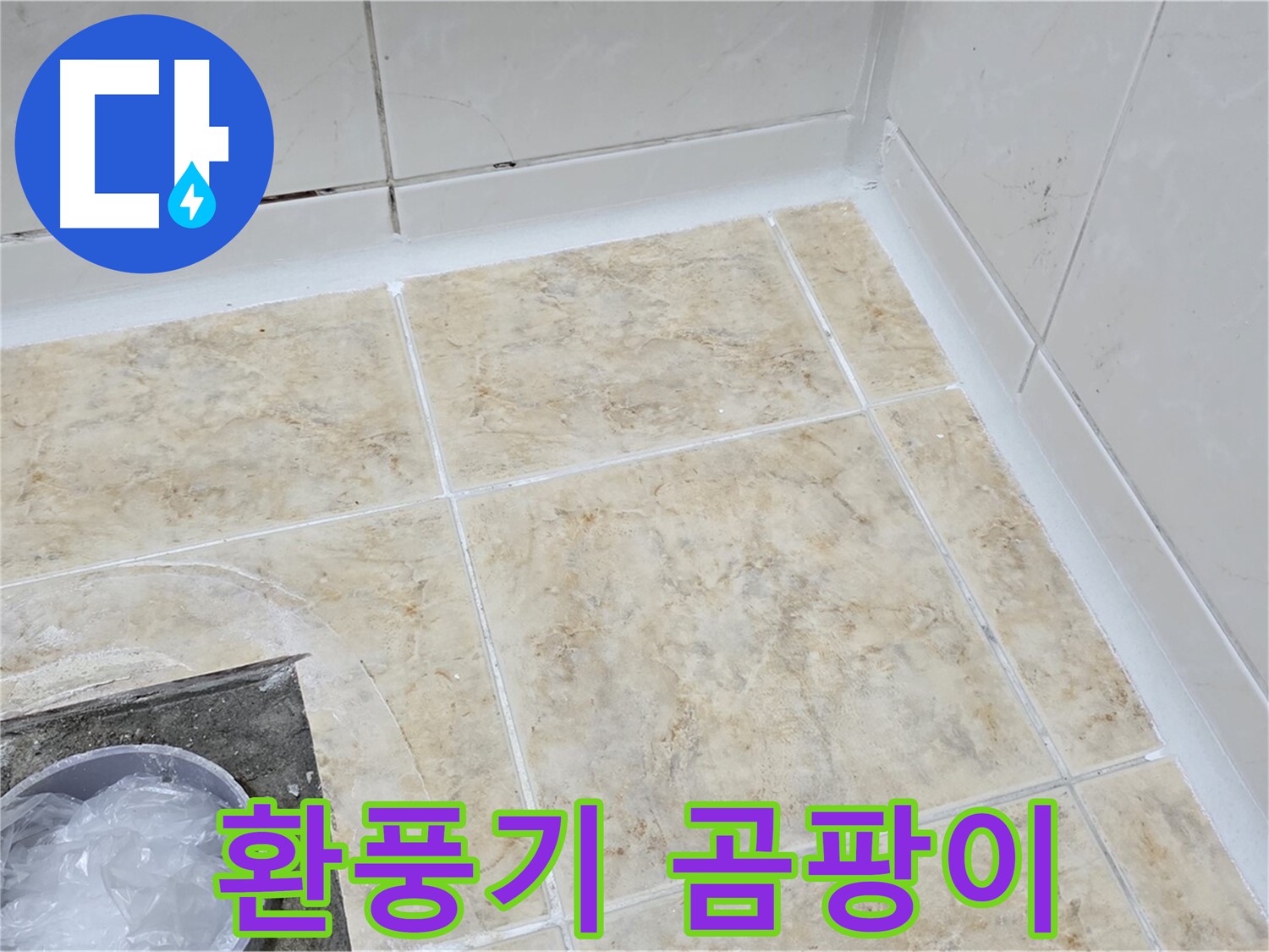 환풍기 곰팡이 - 제거 후 실리콘 방수 처리