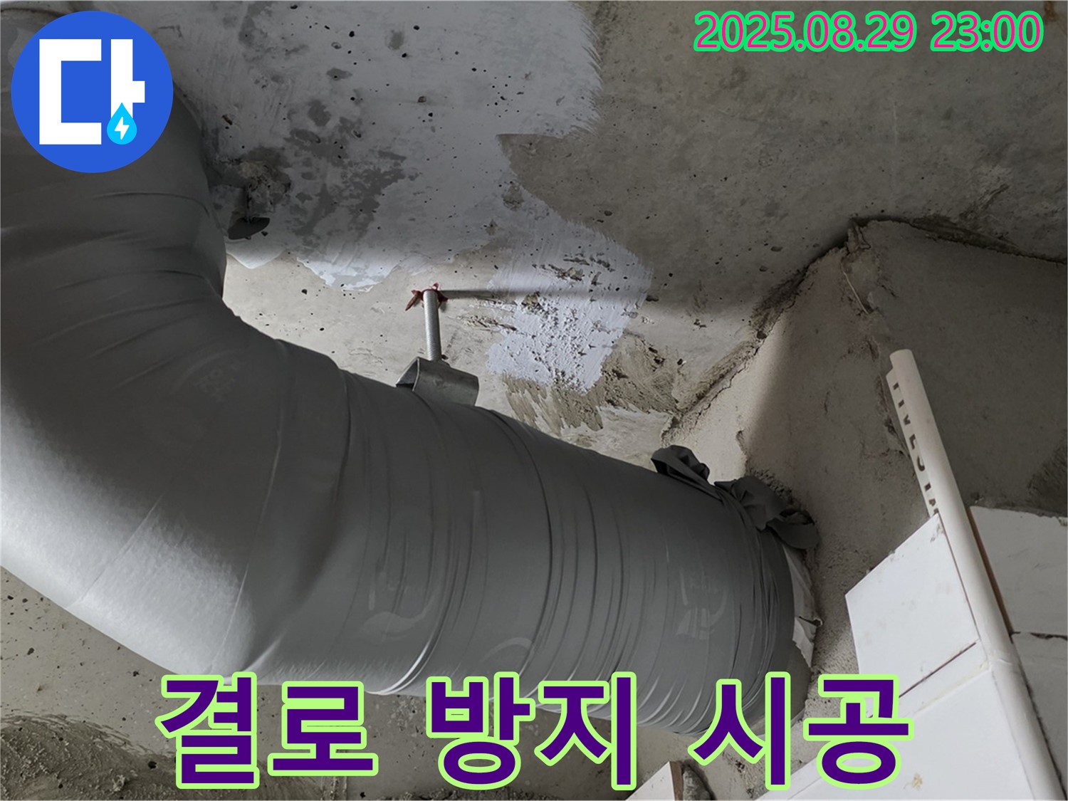 결로 방지 시공으로 누수 문제를 해결하고 쾌적한 환경을 되찾은 후기입니다.