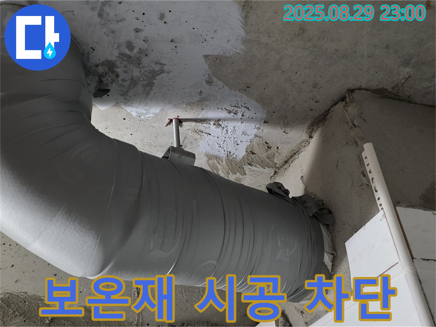 꼼꼼한 배관 보온재 시공으로 누수 완벽 차단 - 양주 백석 서광아파트