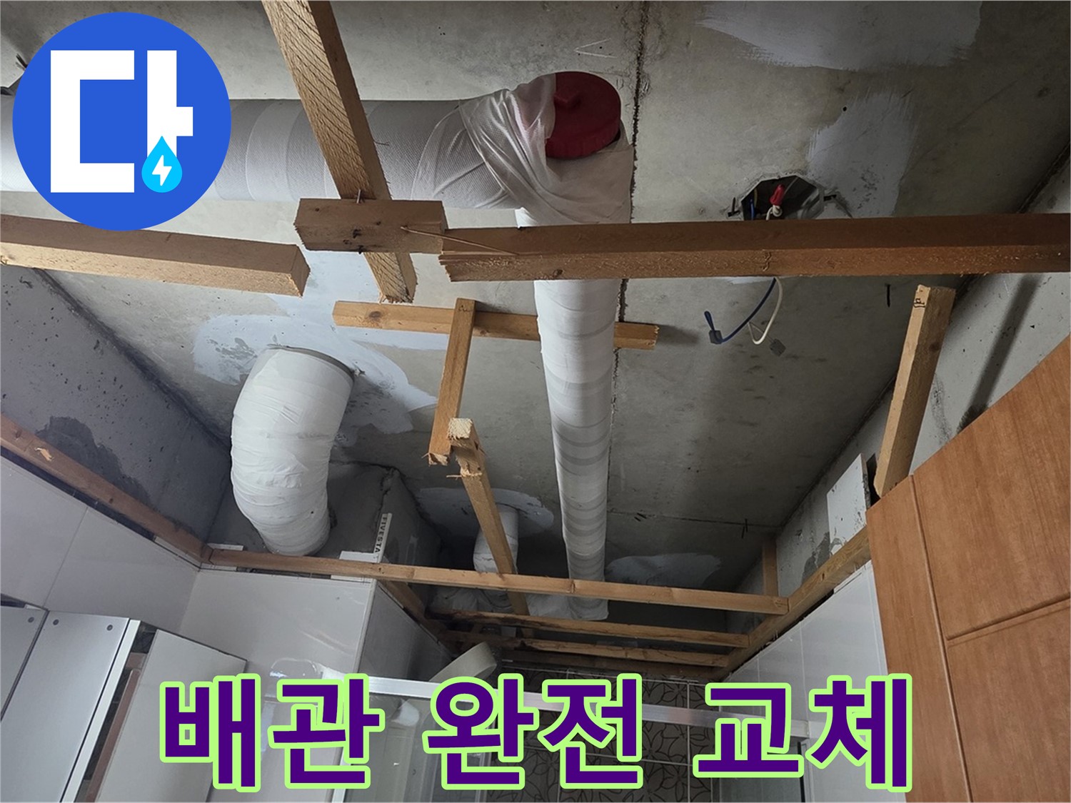 노후 배관 완전 교체 - 누수 걱정 없는 쾌적한 환경 조성