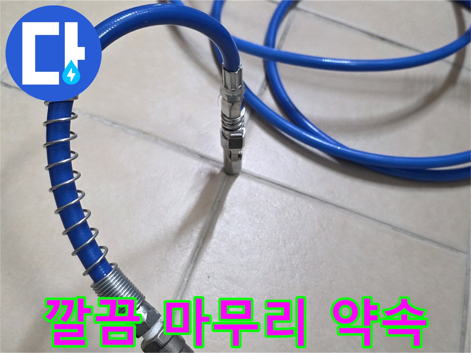 타일 바닥 위로-길게 뻗어 있는 파란색 점검 호스