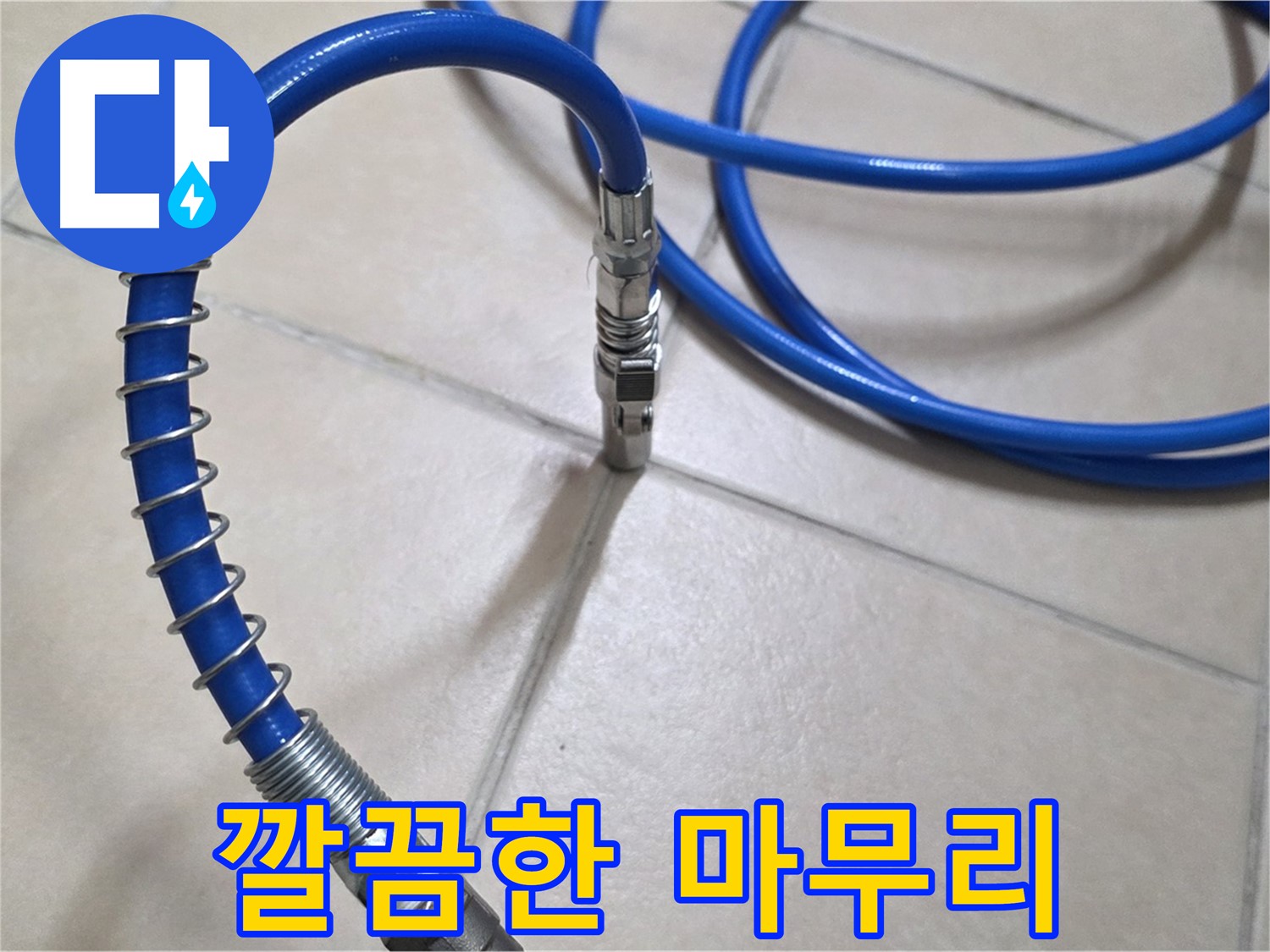 누수 공사 후 깔끔하게 마무리된 모습 - 고객님의 만족을 최우선으로 생각합니다.