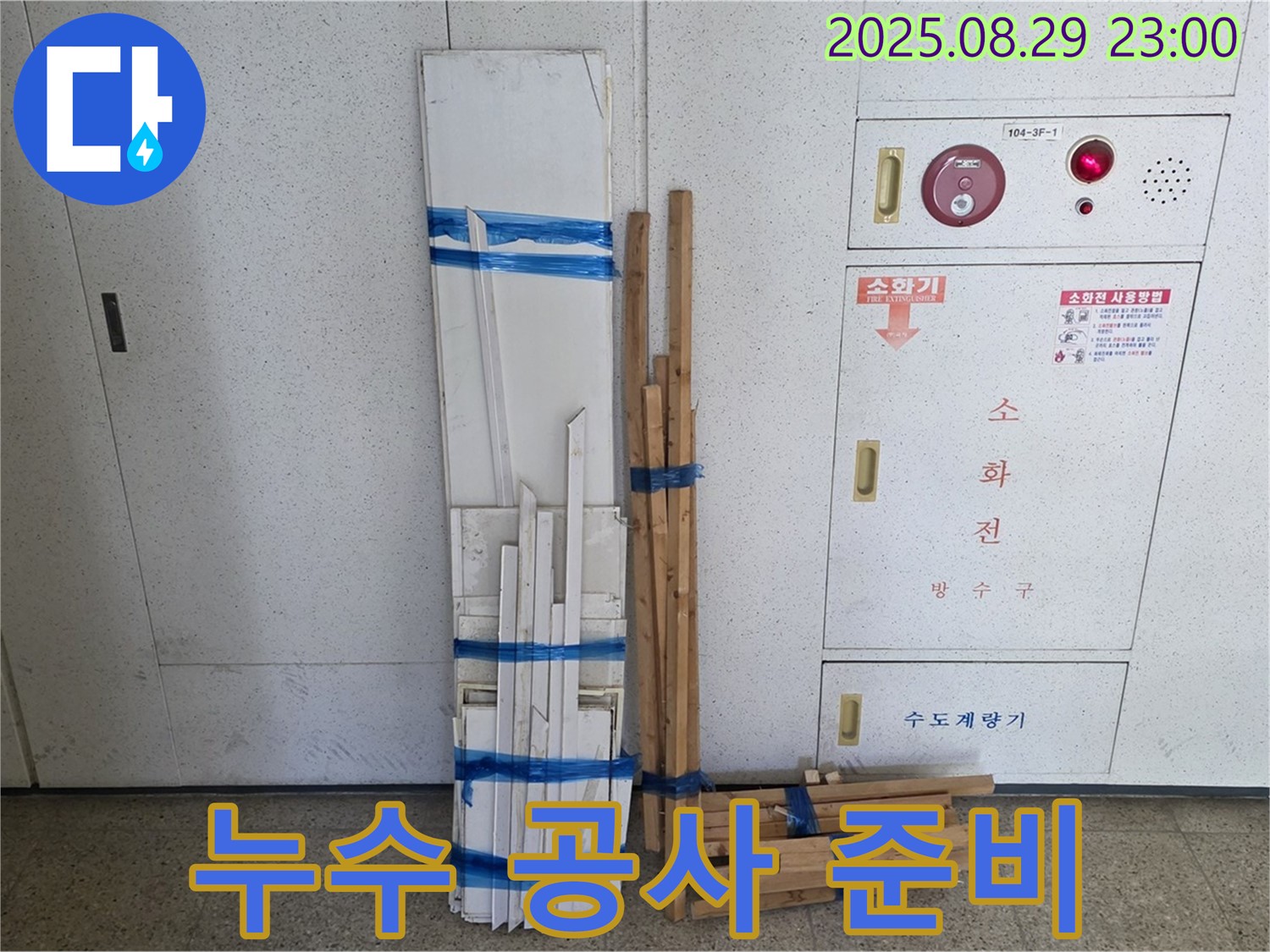 누수 공사를 위한 완벽한 준비 - 최고의 기술과 장비로 누수를 완벽하게 해결합니다.