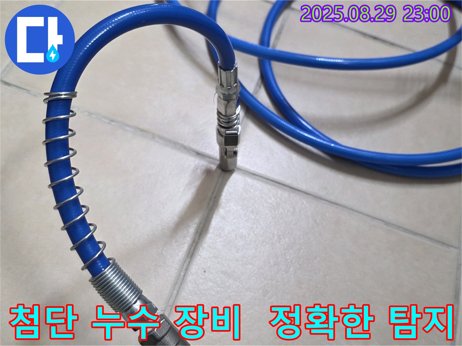 누수 문제 해결을 위해 - 첨단 누수 탐지 장비가 사용되고 있습니다.
