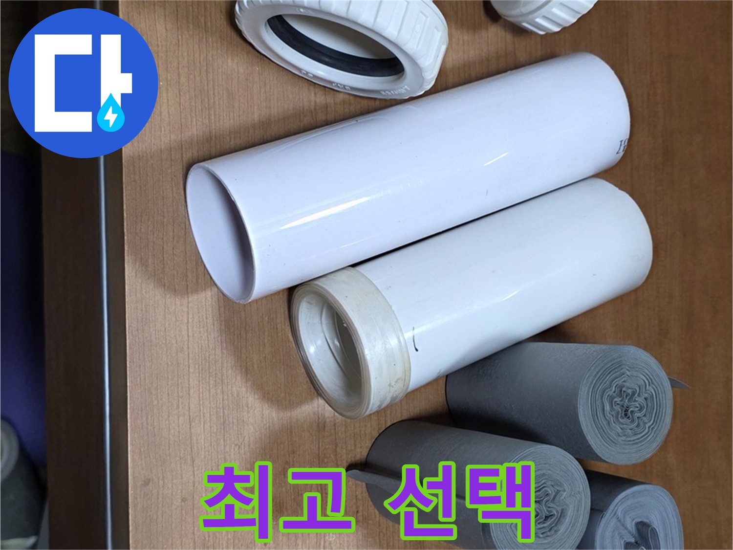 다양한 배관 자재 - T자관, 엘보, 테이프 등이 준비되어 있습니다 - 완벽한 누수 해결을 위한 최고의 선택입니다.