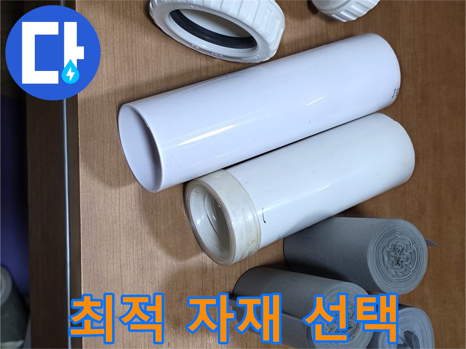 다양한 배관 자재들이 누수 해결을 위해 준비되어 있습니다 - 누수 위치와 환경에 맞는 최적의 자재를 선택합니다.