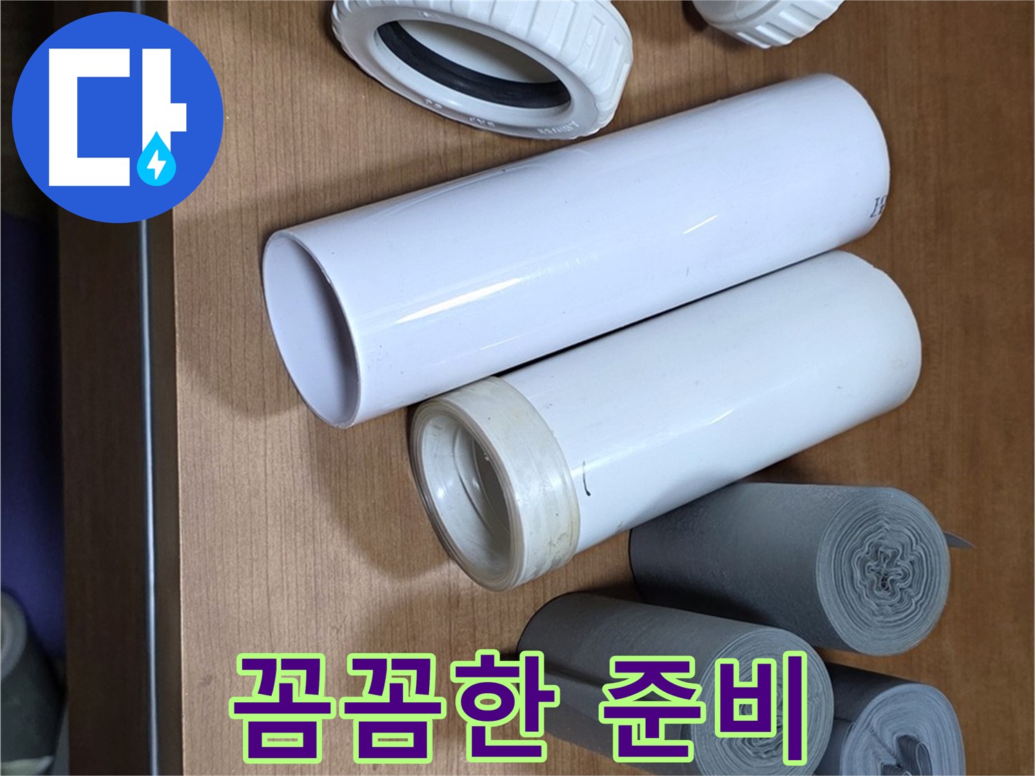 다양한 배관 자재와 공구가 준비되어 있습니다 - 꼼꼼한 준비가 완벽한 누수 해결의 시작입니다.
