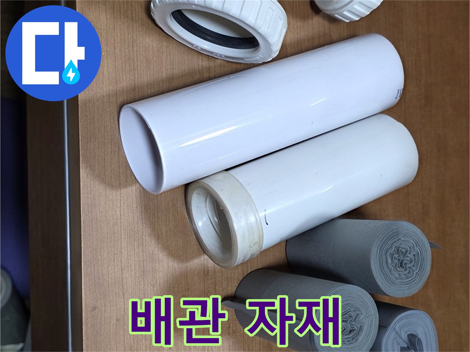 다양한 크기와 형태의 배관 자재들이 누수 해결을 위해 준비되어 있습니다 - 누수 위치와 종류에 따라 맞춤형 자재를 사용합니다.