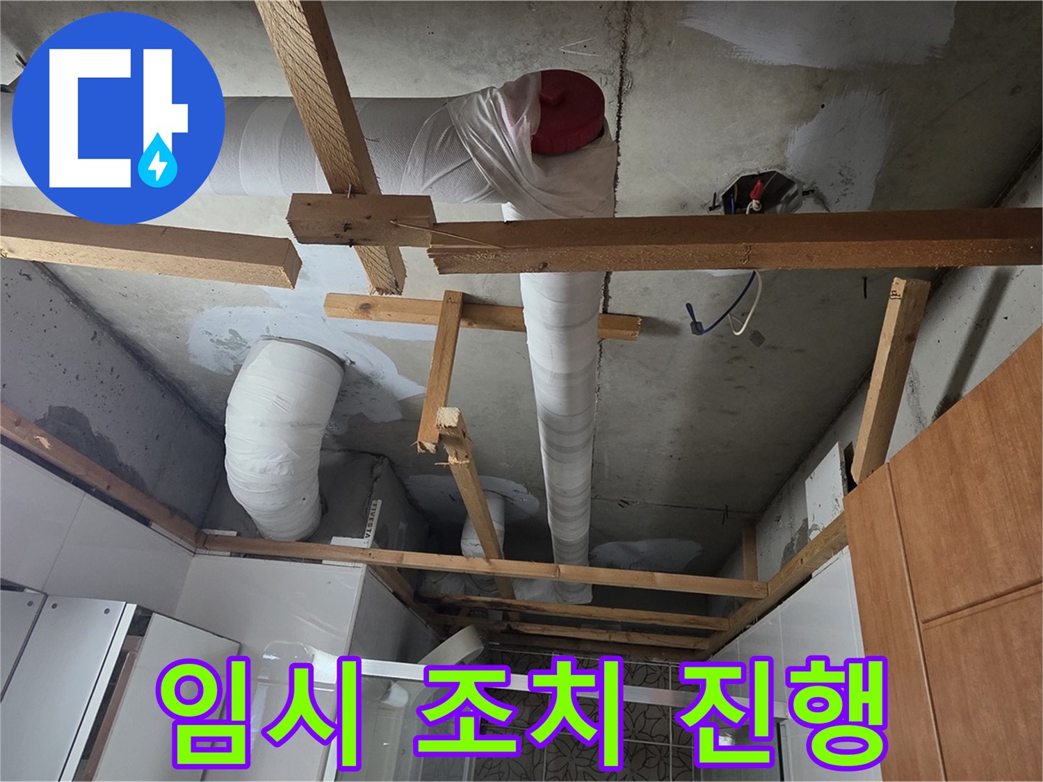 배관 손상 누수 - 신속하게 임시 조치 작업 진행 중