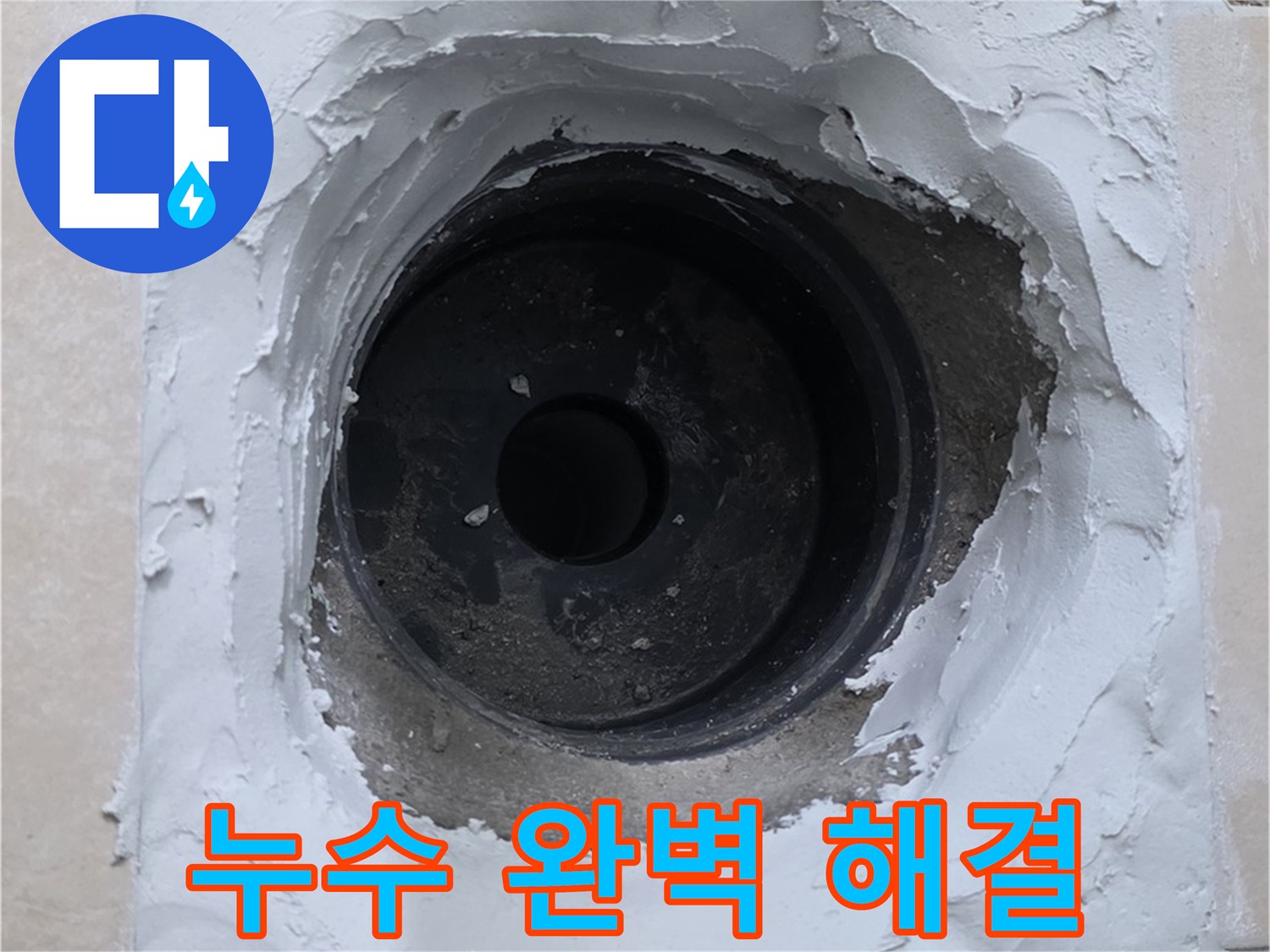 백석 서광아침의빛 누수 해결 - 완벽하게 해결된 누수 문제 - 누수 걱정 끝