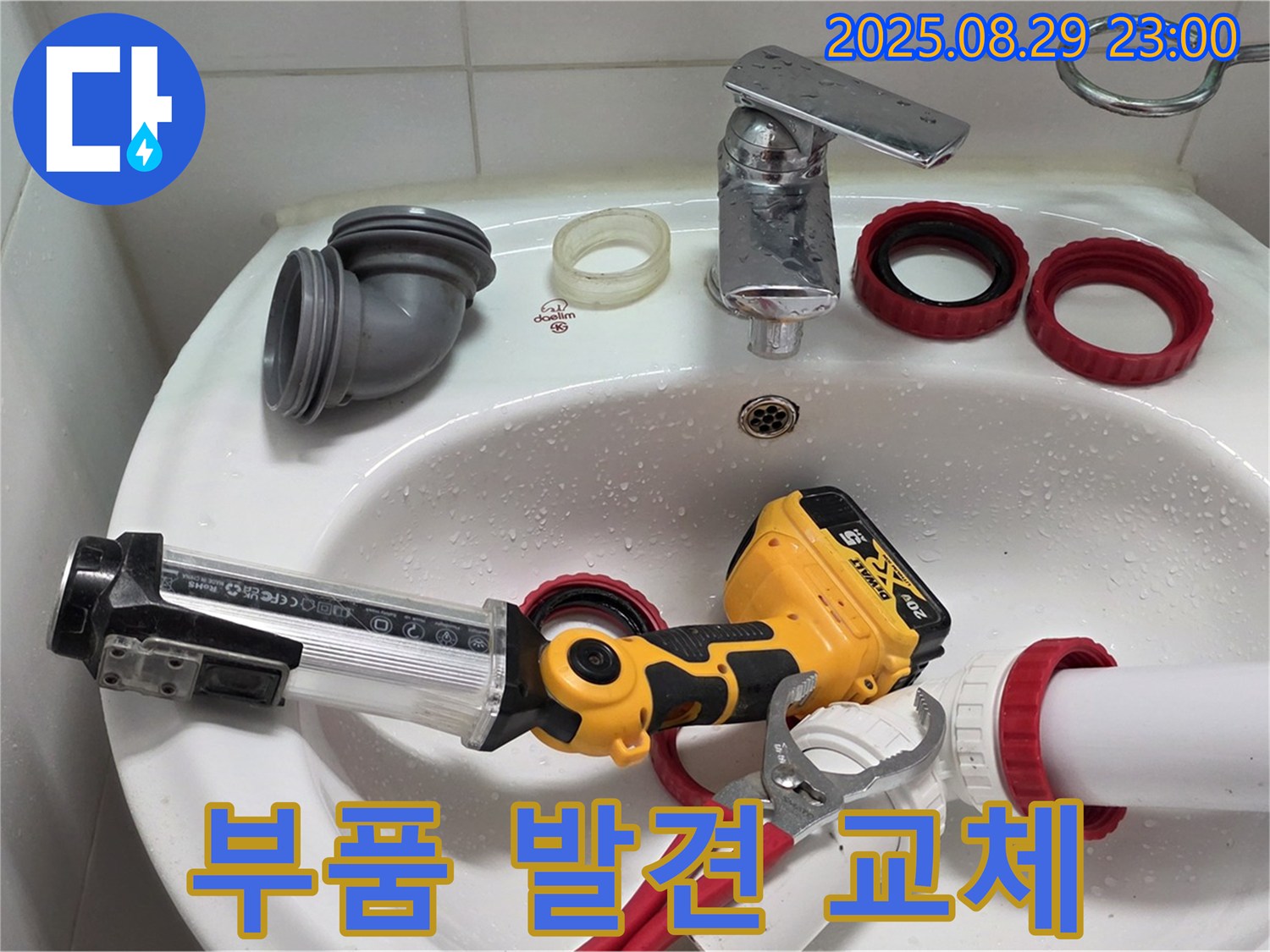 백석 서광아침의빛 세면대 - 문제 부품 발견! 새 부품으로 교체 준비 완료!