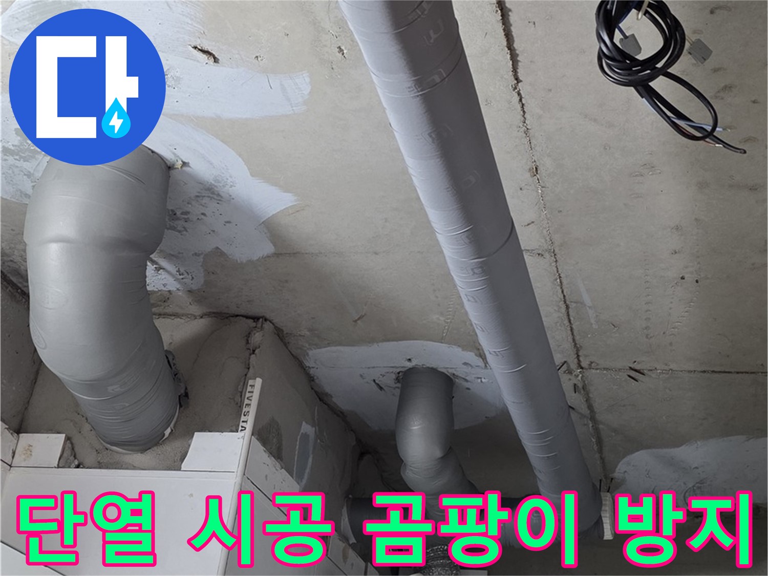 백석 서광아파트 104동 누수 - 꼼꼼한 단열 시공으로 곰팡이 걱정 없이 쾌적하게 지내세요.