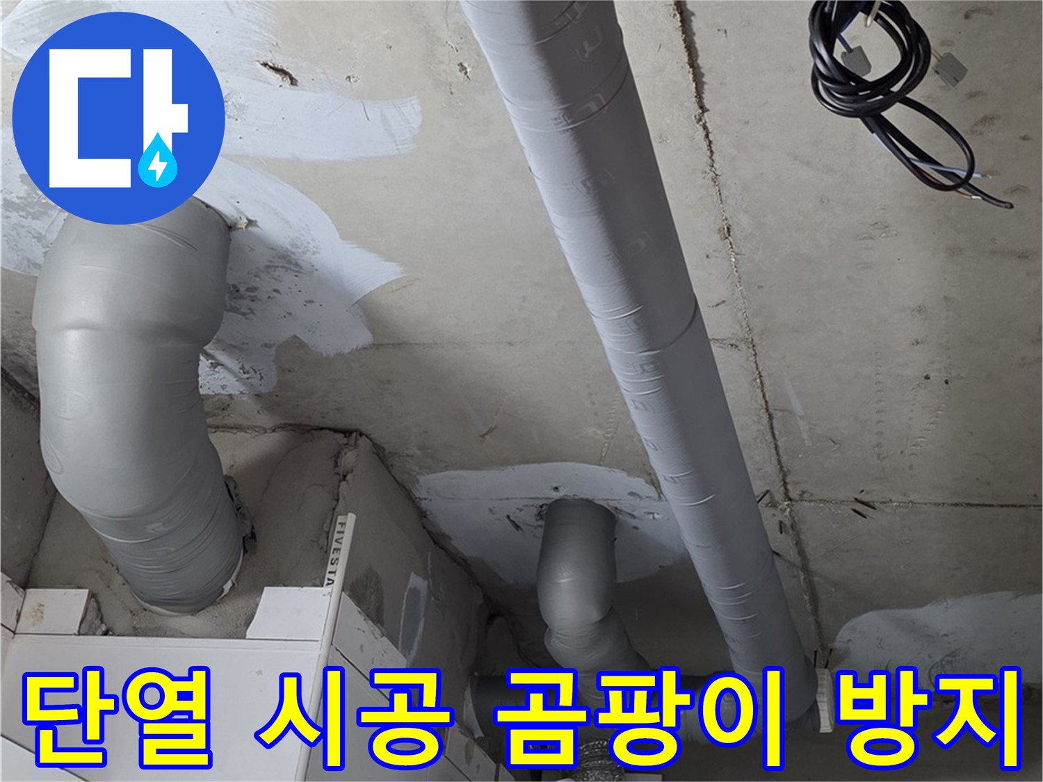 백석 서광아파트 104동 누수 - 꼼꼼한 단열 시공으로 곰팡이 걱정 없이 쾌적하게 지내세요.