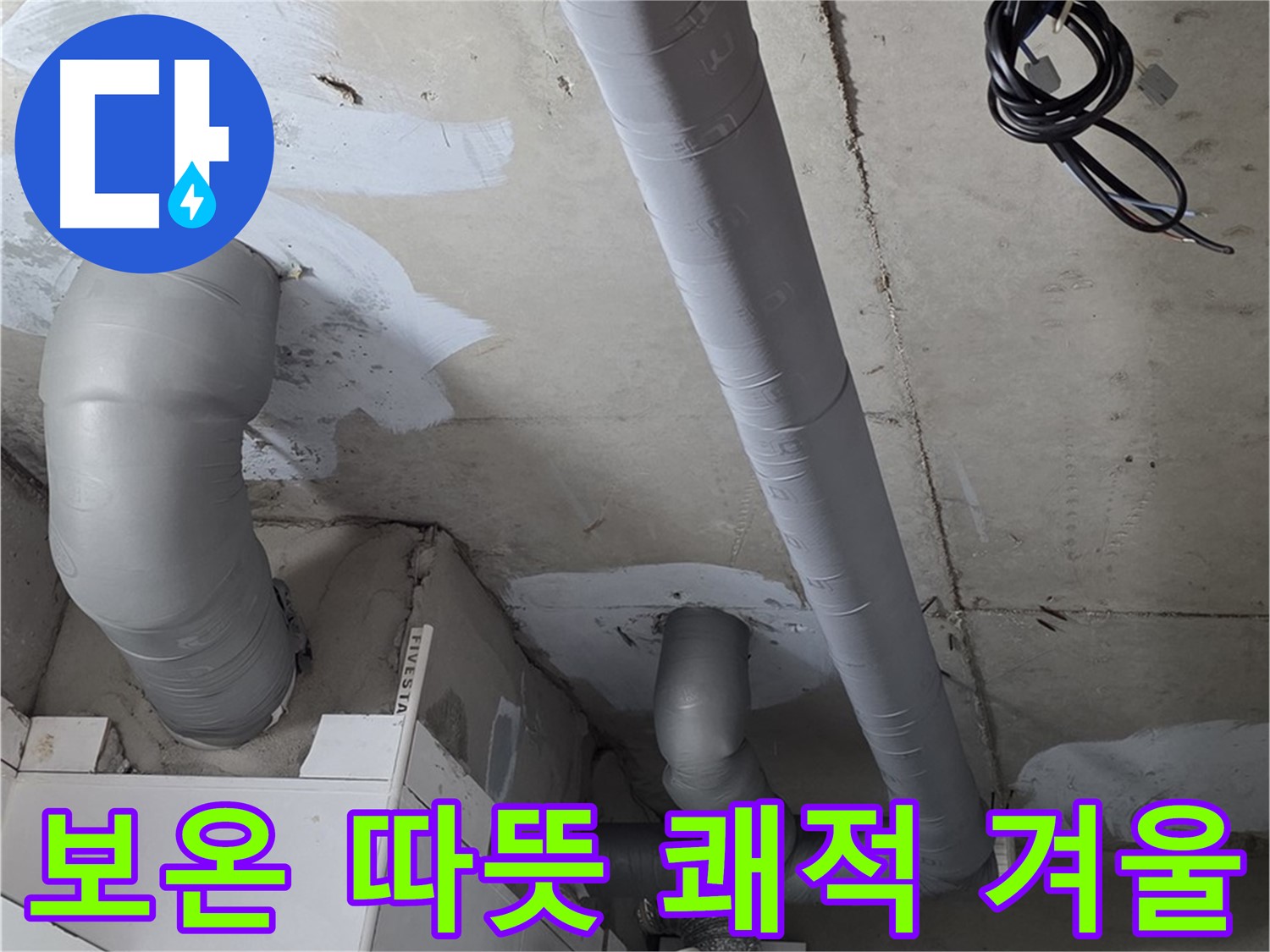 백석 서광아파트 104동 누수 - 꼼꼼한 보온 시공으로 따뜻하고 쾌적한 겨울을 맞이하세요.