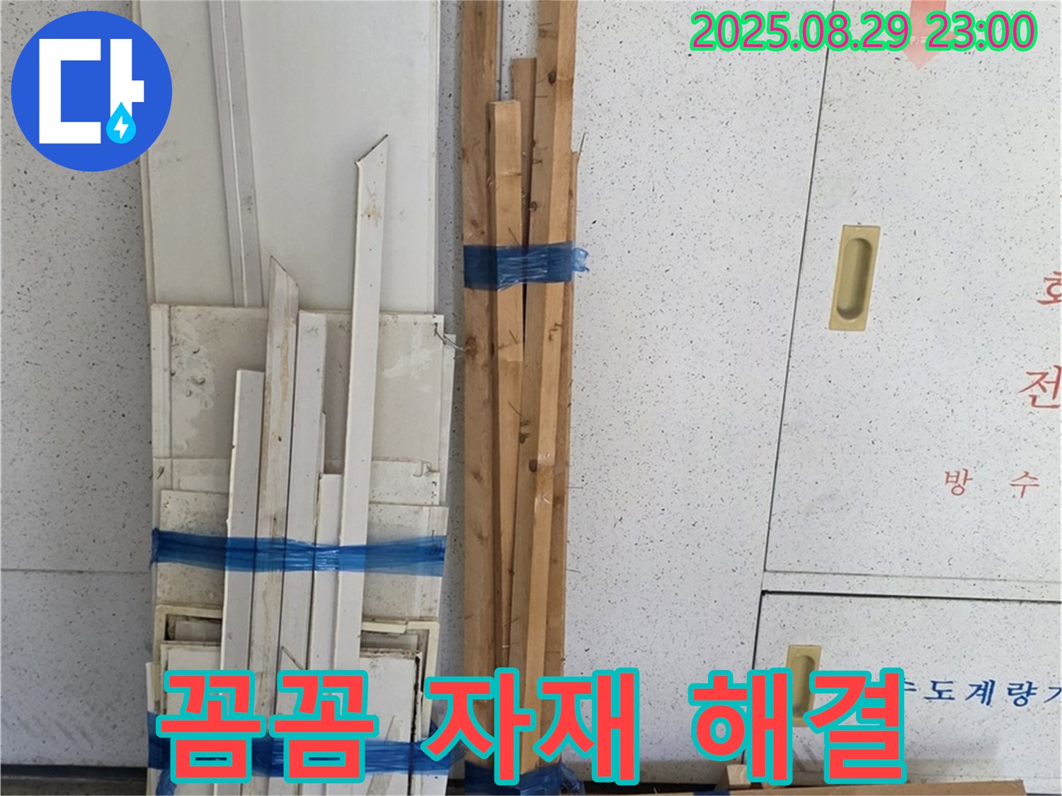 백석 서광아파트 누수 - 꼼꼼한 목재 자재 준비로 완벽하게 해결