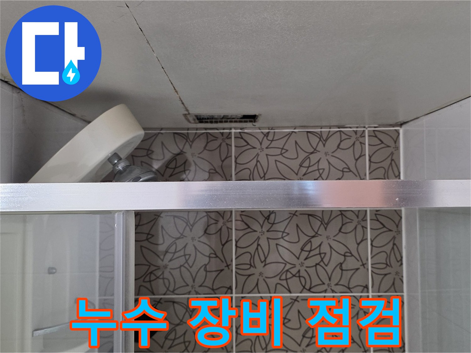 백석읍 서광아침의빛 104동 욕실 환풍구 누수 - 누수 탐지 장비 점검