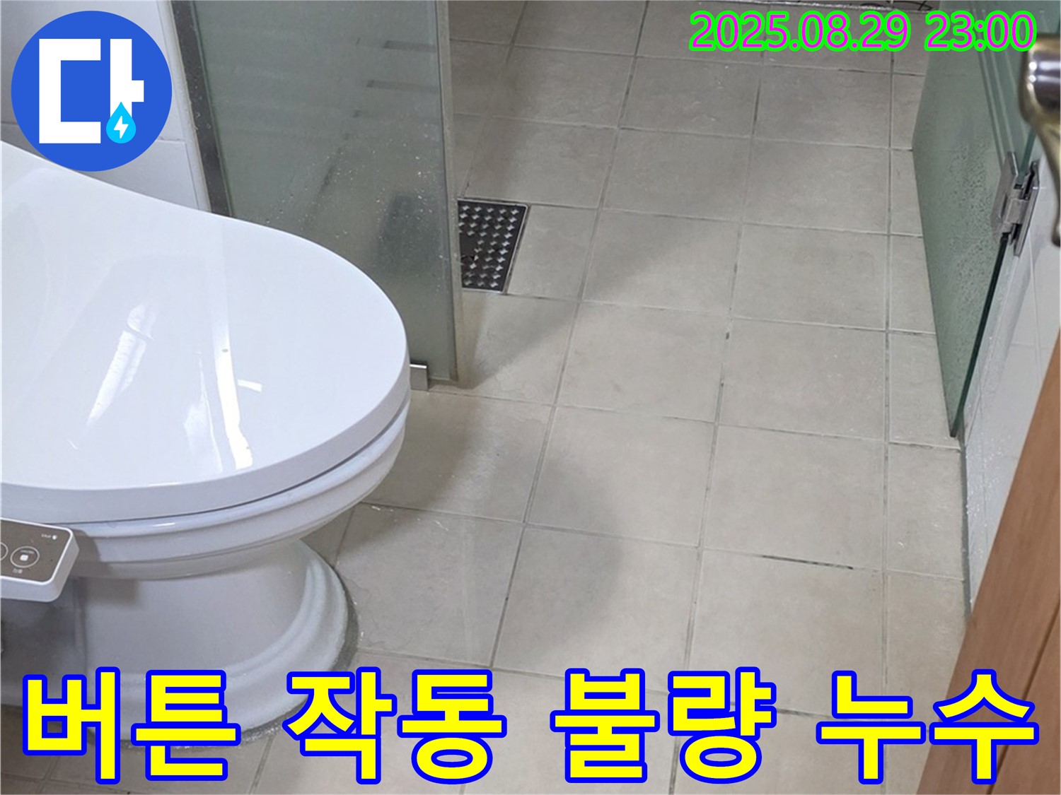 백석읍 서광아침의빛 변기 물 내림 버튼 작동 불량 - 버튼 고장으로 인한 누수 발생