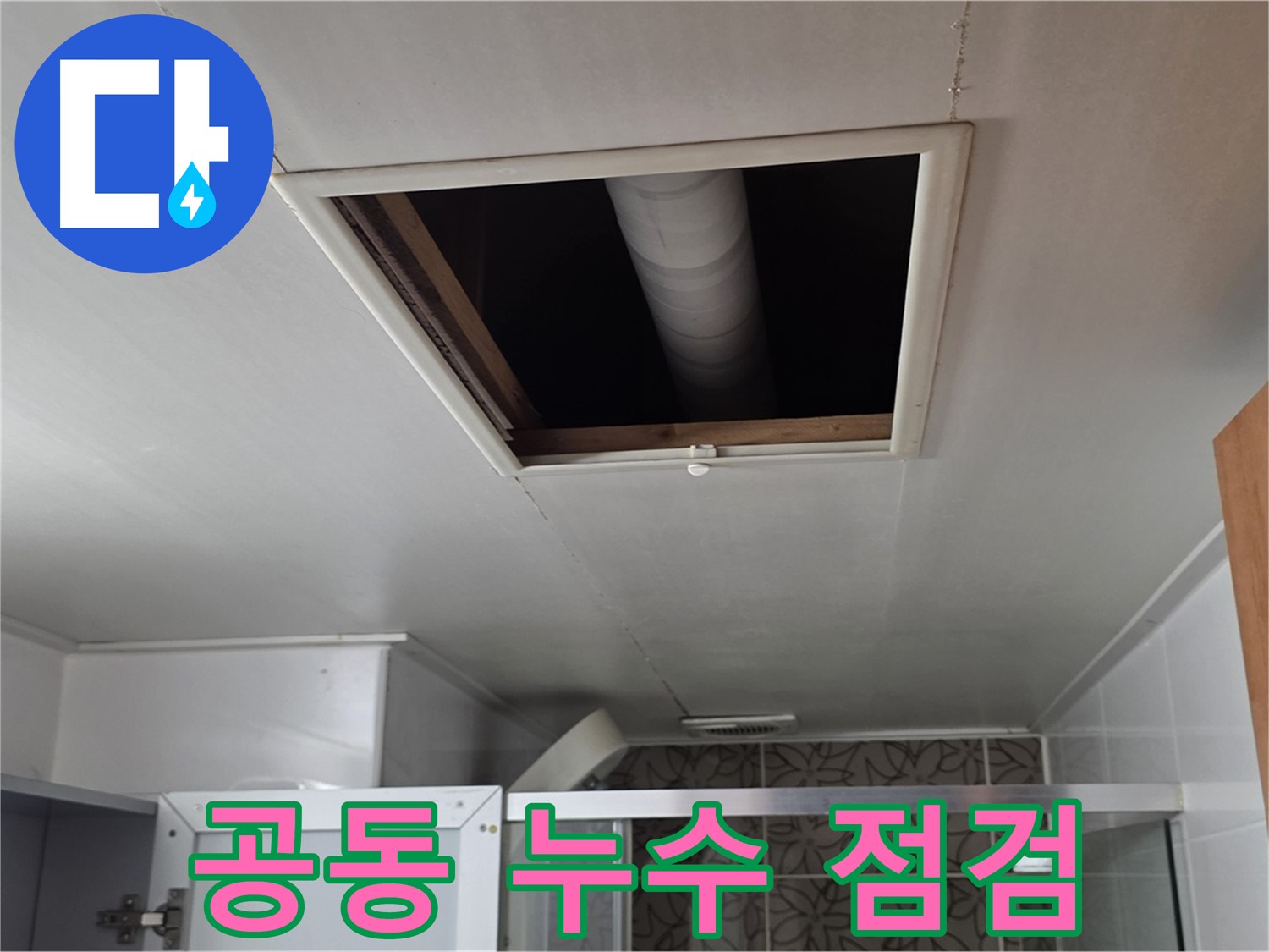 백석읍 서광아침의빛 천장 누수 - 윗집과 함께 누수 점검 진행