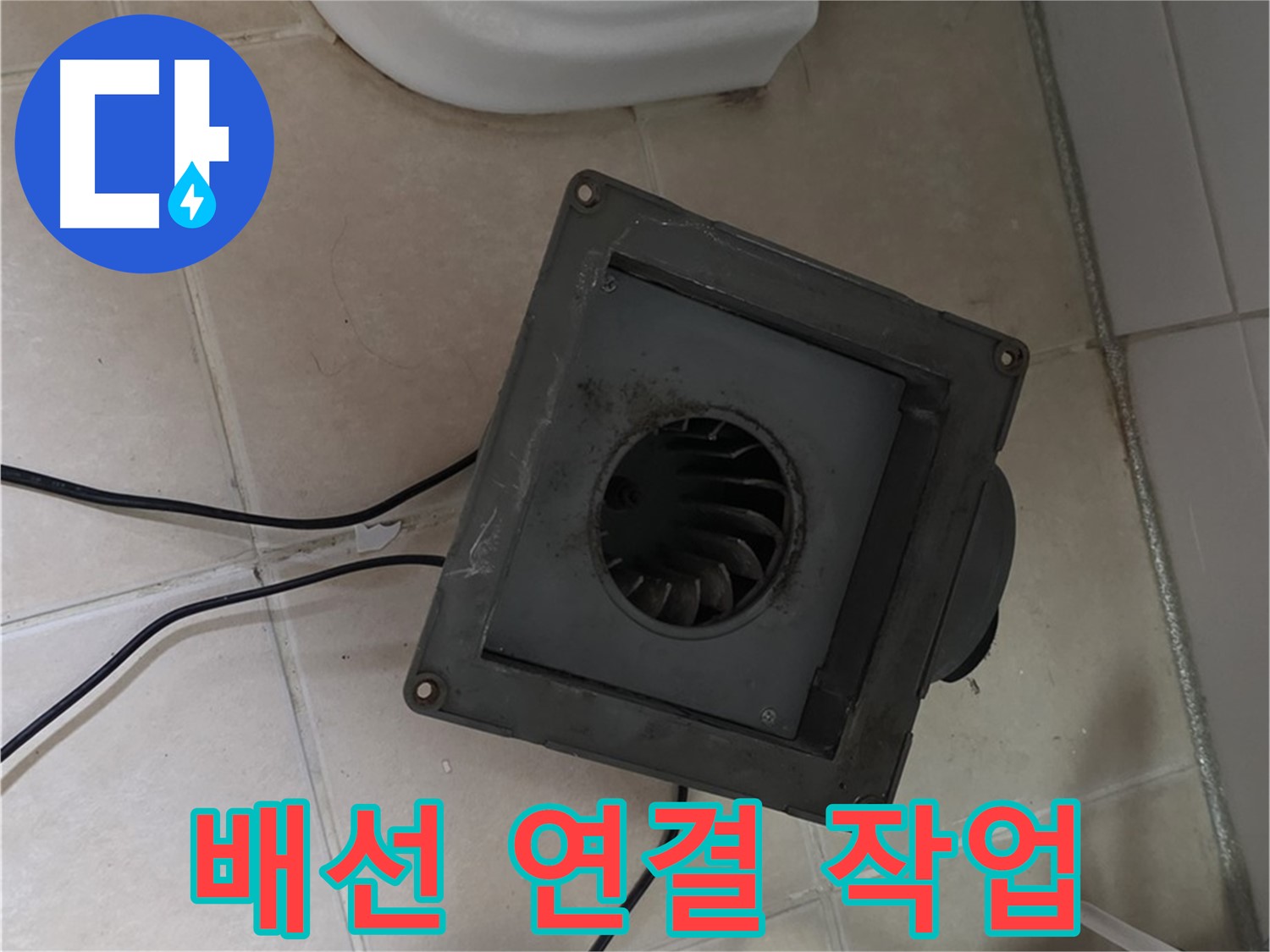 백석읍 서광아침의빛 환풍기 배선 연결 - 안전, 정확 연결