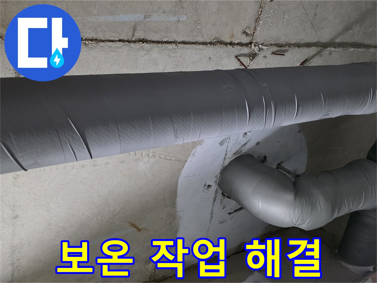 백석읍 서광아침의빛아파트 - 104동 배관 보온 작업으로 결로 완벽 해결