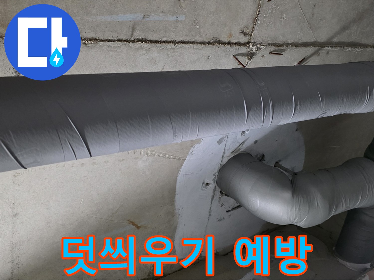 백석읍 서광아침의빛아파트 - 104동 배관 보온재 덧씌우기 작업으로 결로 완벽 예방
