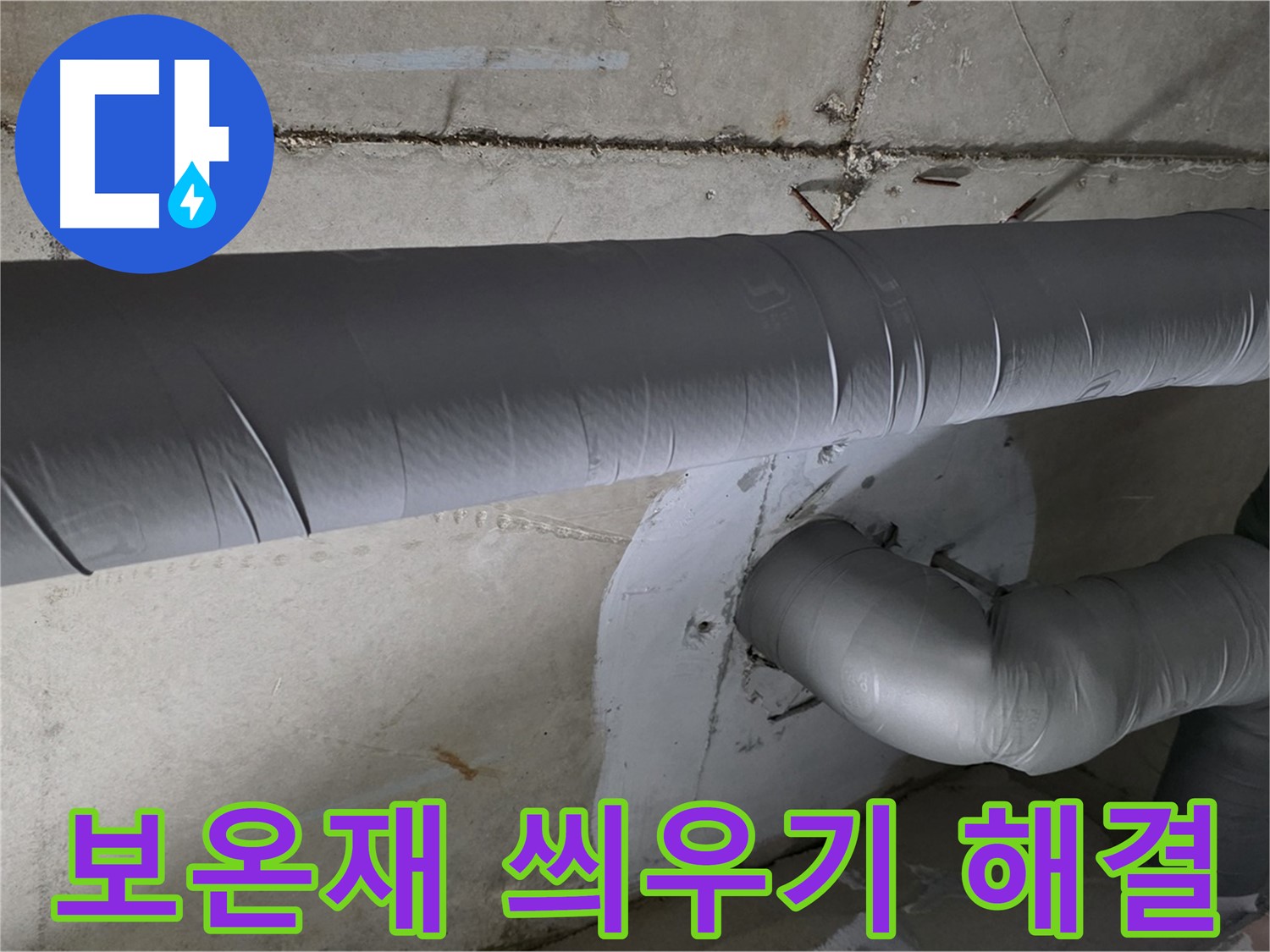 백석읍 서광아침의빛아파트 - 104동 배관 보온재 씌우기 작업으로 결로 걱정 해결