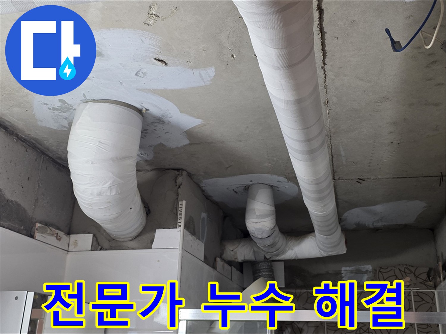 백석읍 서광아침의빛아파트 누수 - 양주 누수 베테랑의 확실한 누수 해결