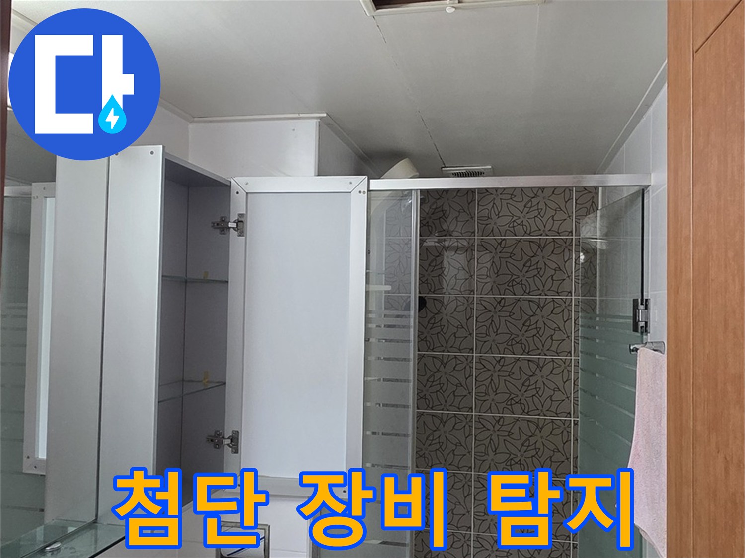 백석읍 서광아침의빛아파트 누수 - 욕실 천장 배관 누수를 첨단 장비를 사용하여 정밀하게 탐지합니다.