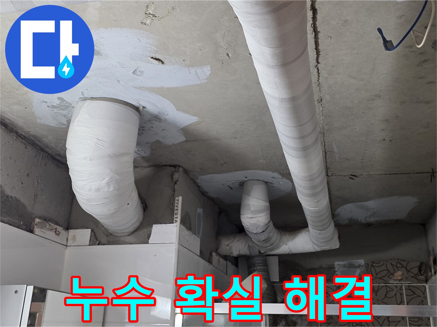백석읍 서광아침의빛아파트 누수 - 확실한 시공으로 누수 문제 해결