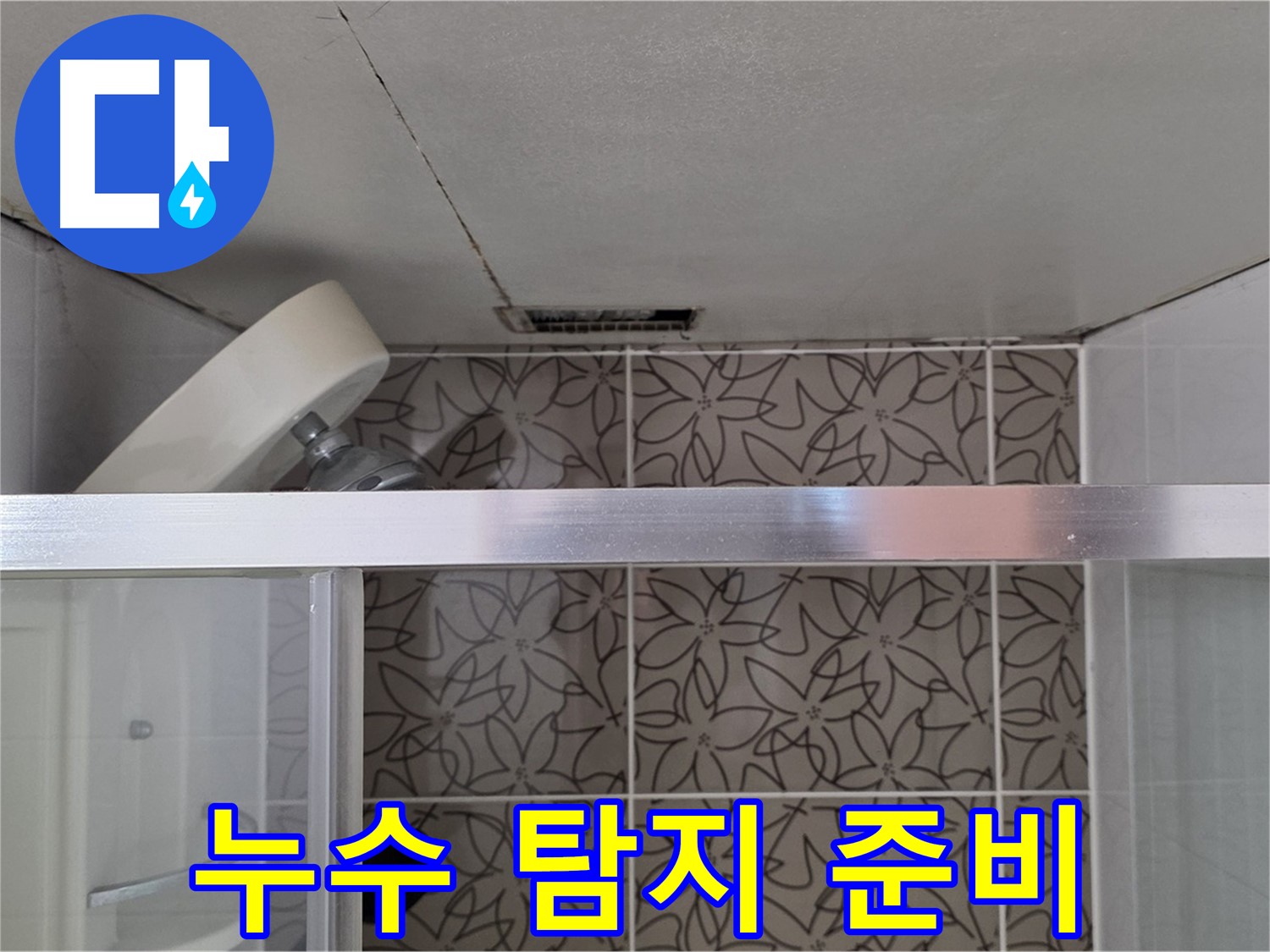 백석읍 서광아침의빛아파트 욕실 누수 - 누수 탐지 장비 준비