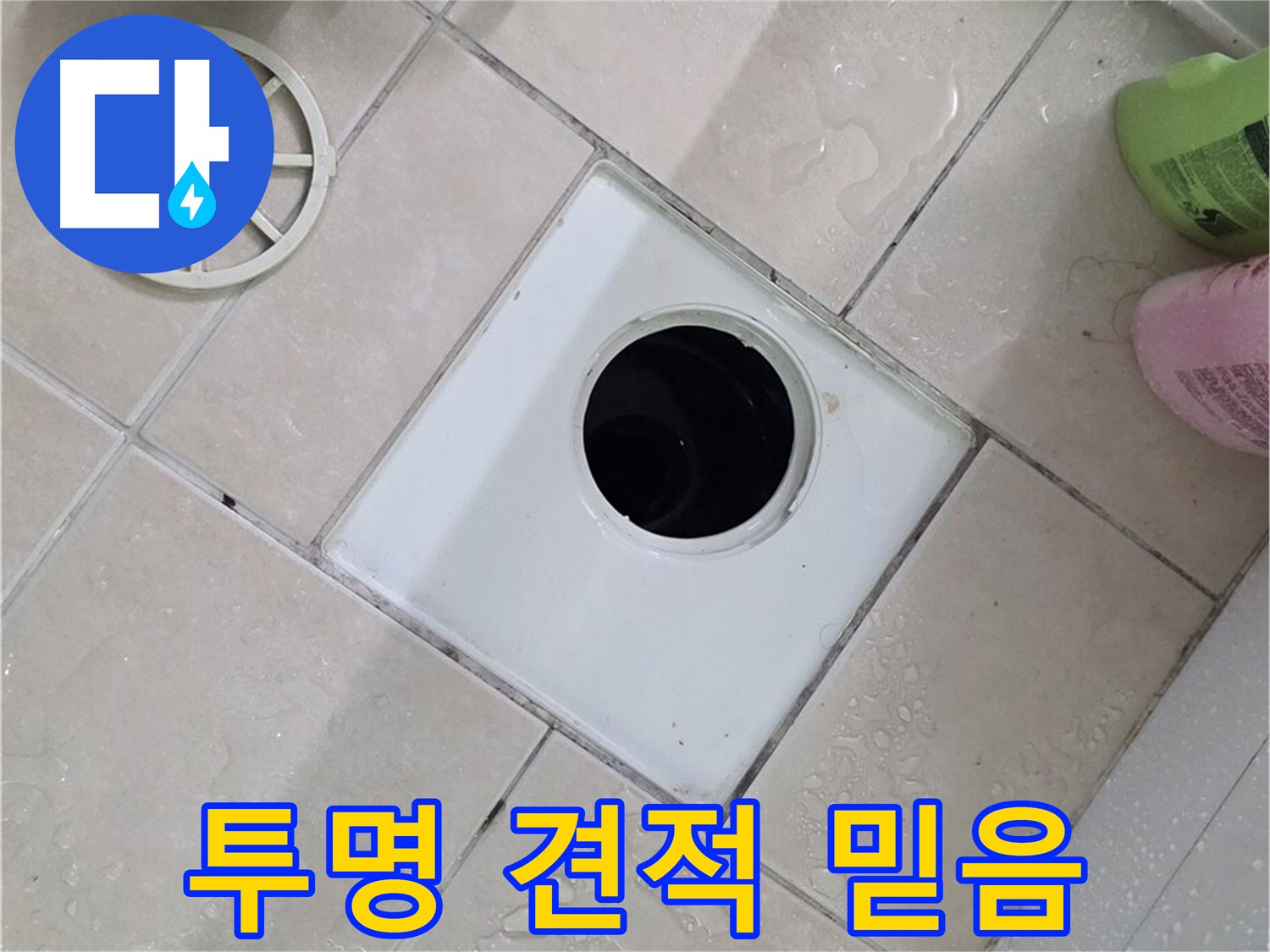 백석읍 서광아침의빛아파트 욕실 배수구 - 투명한 견적으로 믿음 UP