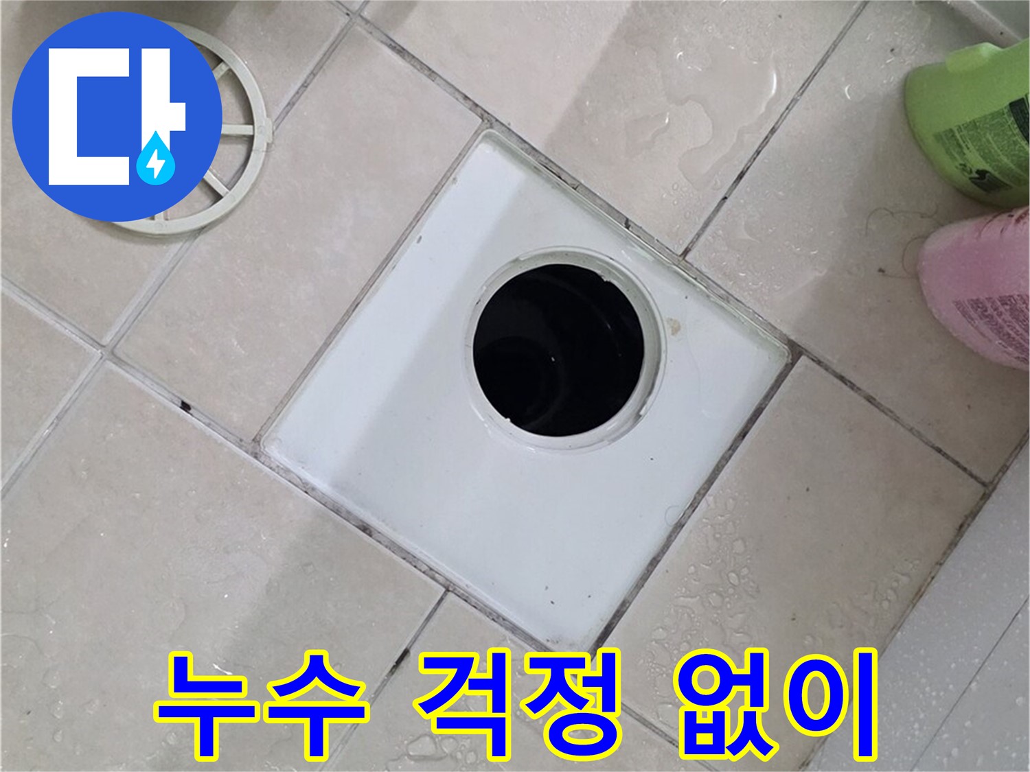 백석읍 서광아침의빛아파트 욕실 하수구 - 부속 교체 후 누수 걱정 없이 편안하게