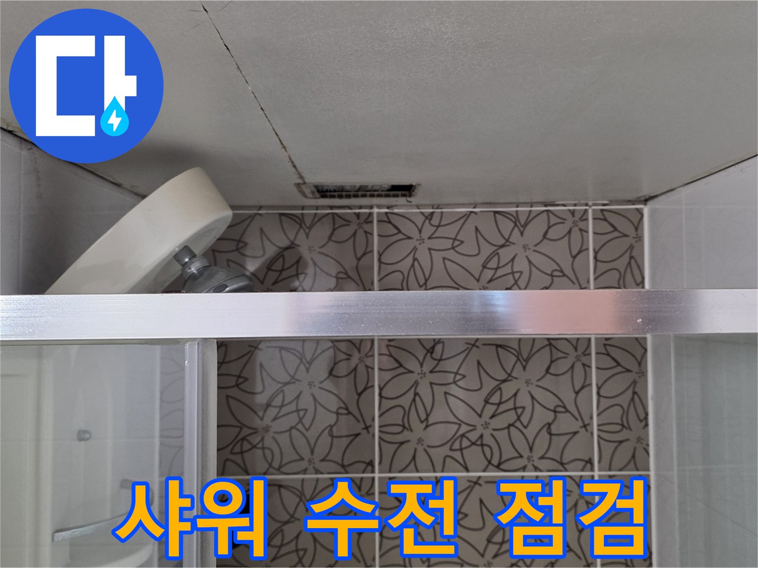 백석읍 서광아침의빛아파트 천장 누수 - 샤워기 수전 상태 점검