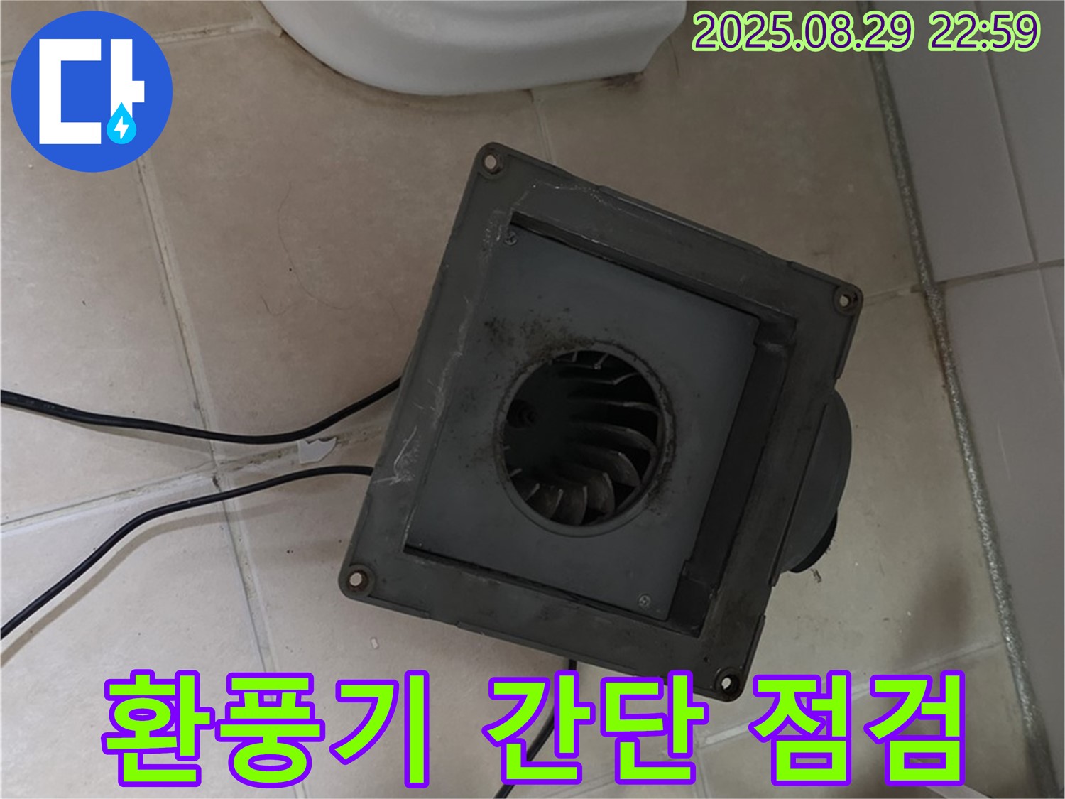 백석읍 서광아침의빛아파트 - 환풍기 누수, 간단 점검으로 해결될까요?