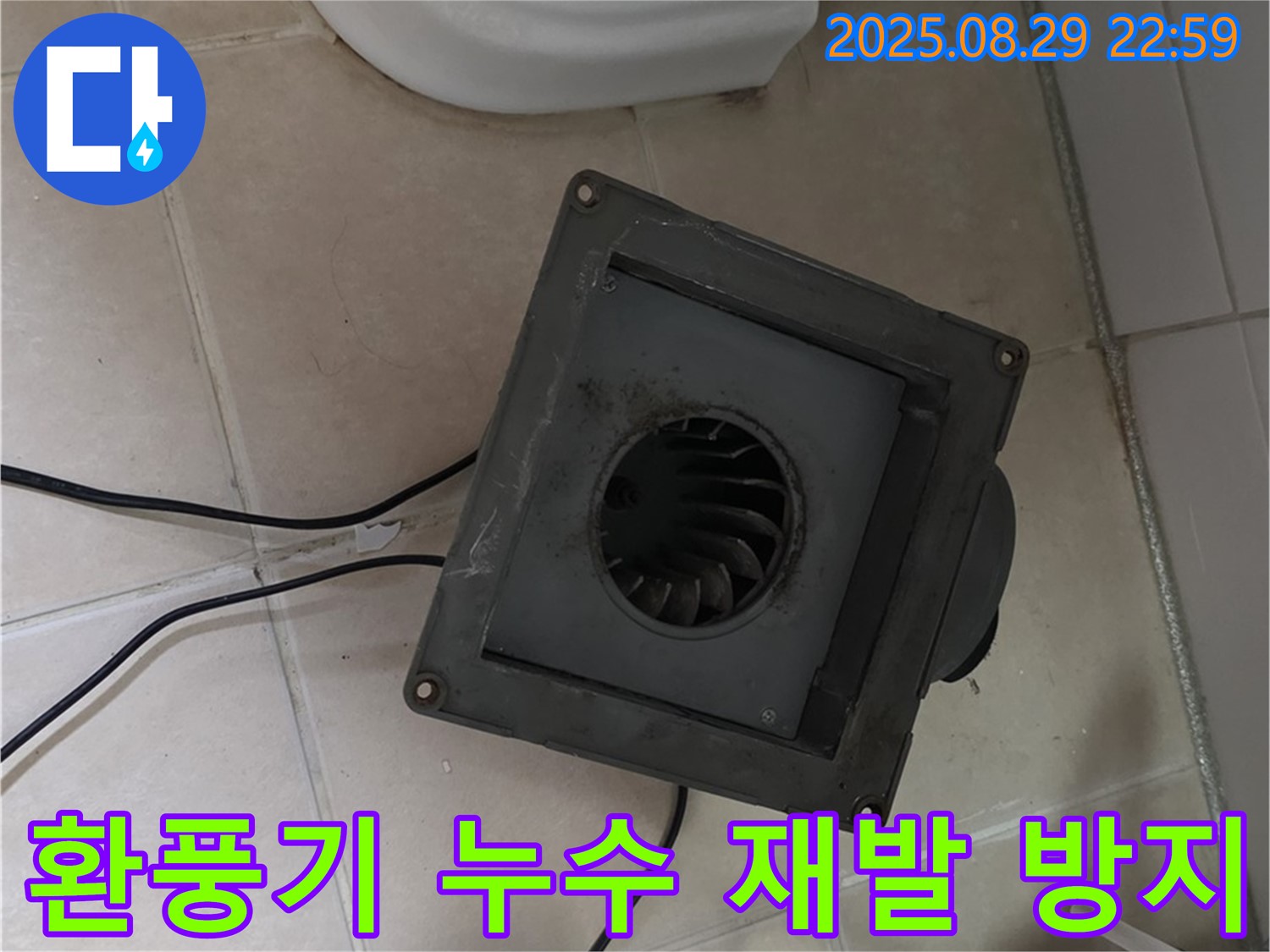 백석읍 서광아침의빛아파트 - 환풍기 누수, 완벽한 시공, 재발 방지