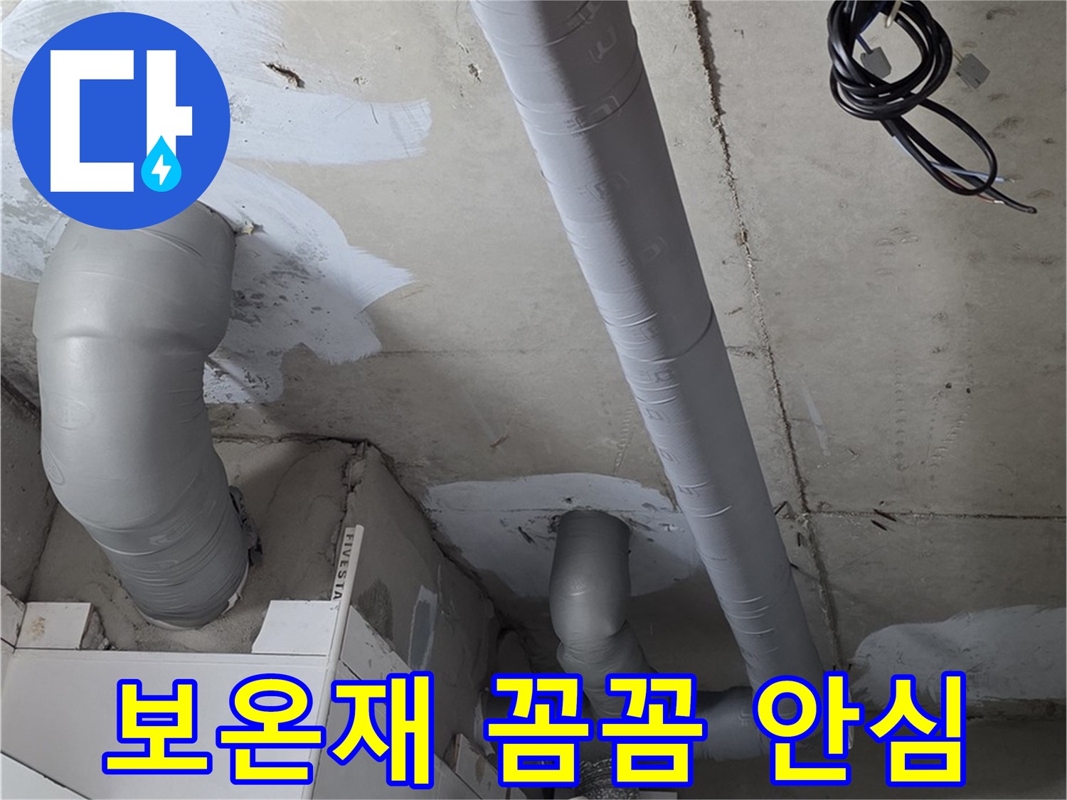 백석읍 서광아파트 104동 누수 - 꼼꼼한 보온재 시공으로 누수 걱정 없이 안심하고 겨울을 보내세요.