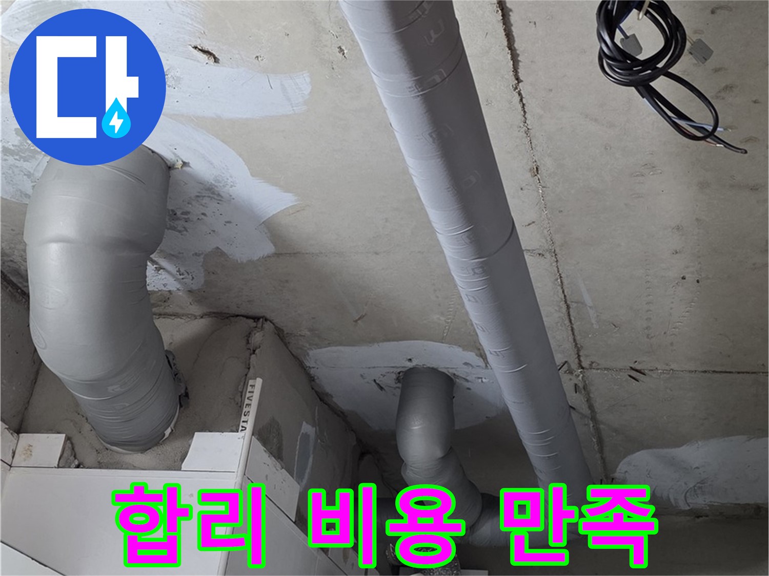 백석읍 서광아파트 104동 누수 - 합리적인 비용으로 누수 문제를 해결하고 고객 만족도를 높입니다.